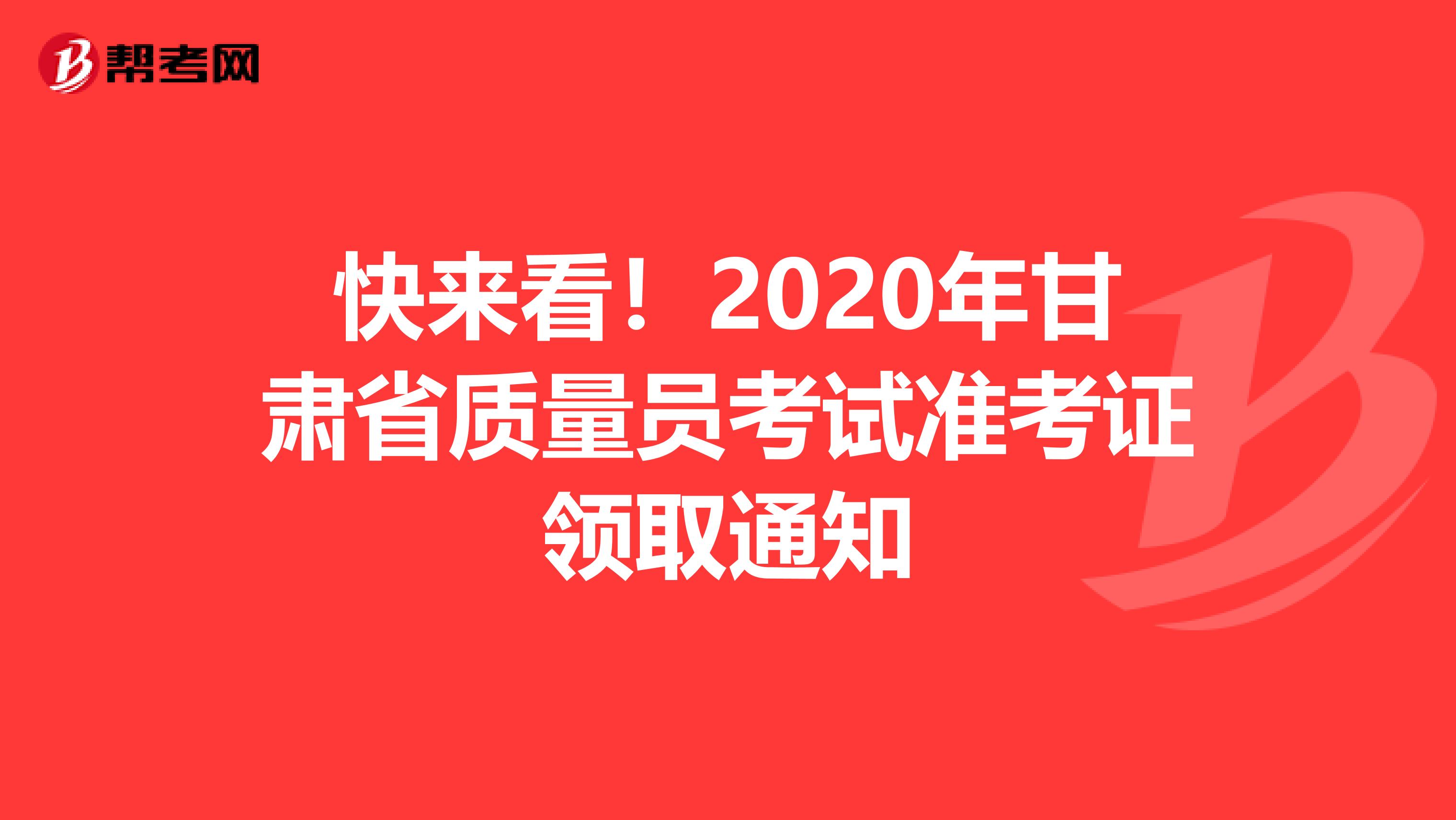 快来看！2020年甘肃省质量员考试准考证领取通知