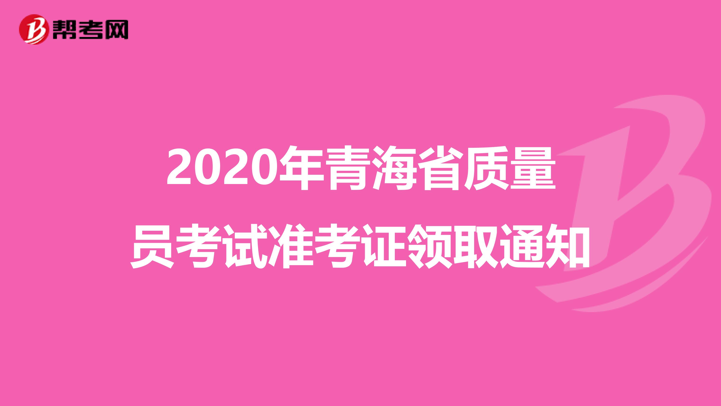2020年青海省质量员考试准考证领取通知