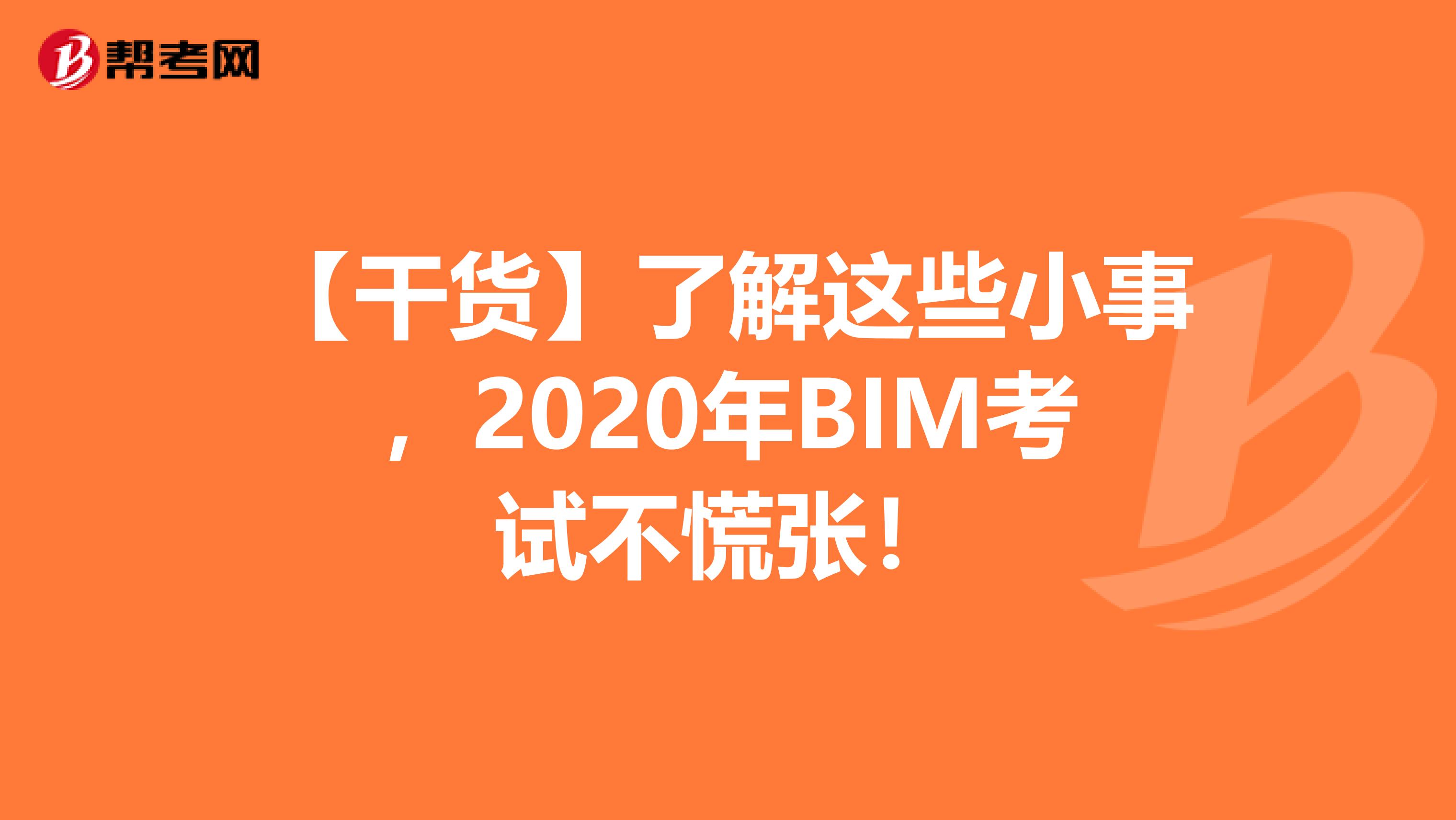 【干货】了解这些小事，2020年BIM考试不慌张！