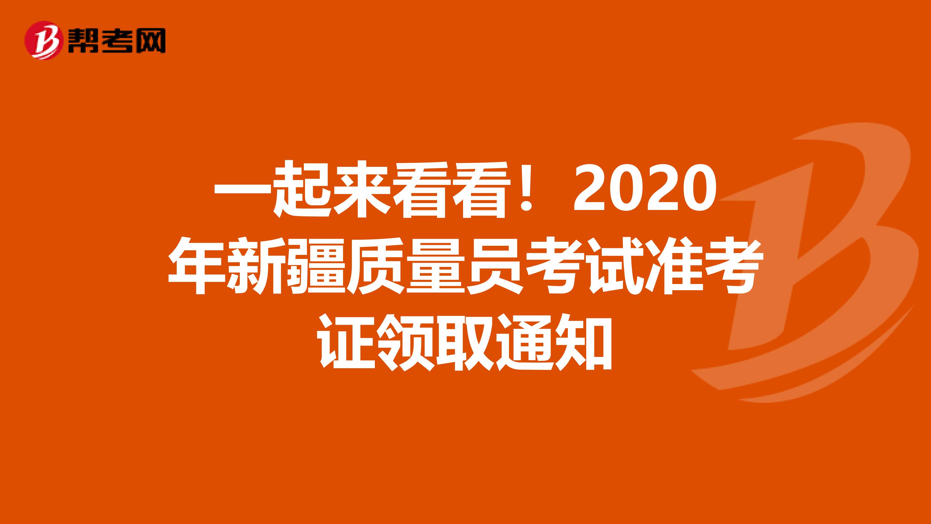一起来看看！2020年新疆质量员考试准考证领取通知