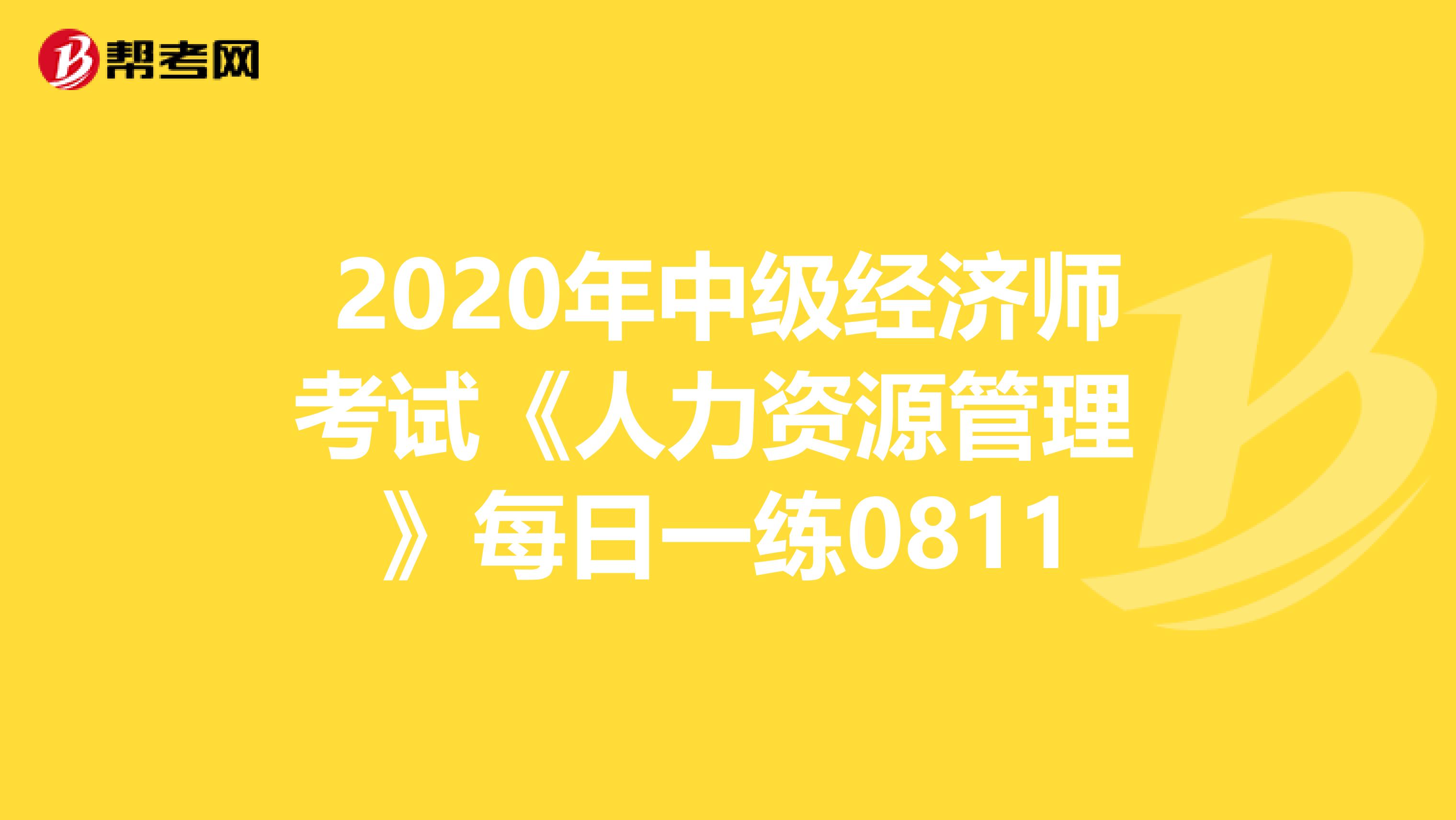 2020年中级经济师考试《人力资源管理 》每日一练0811