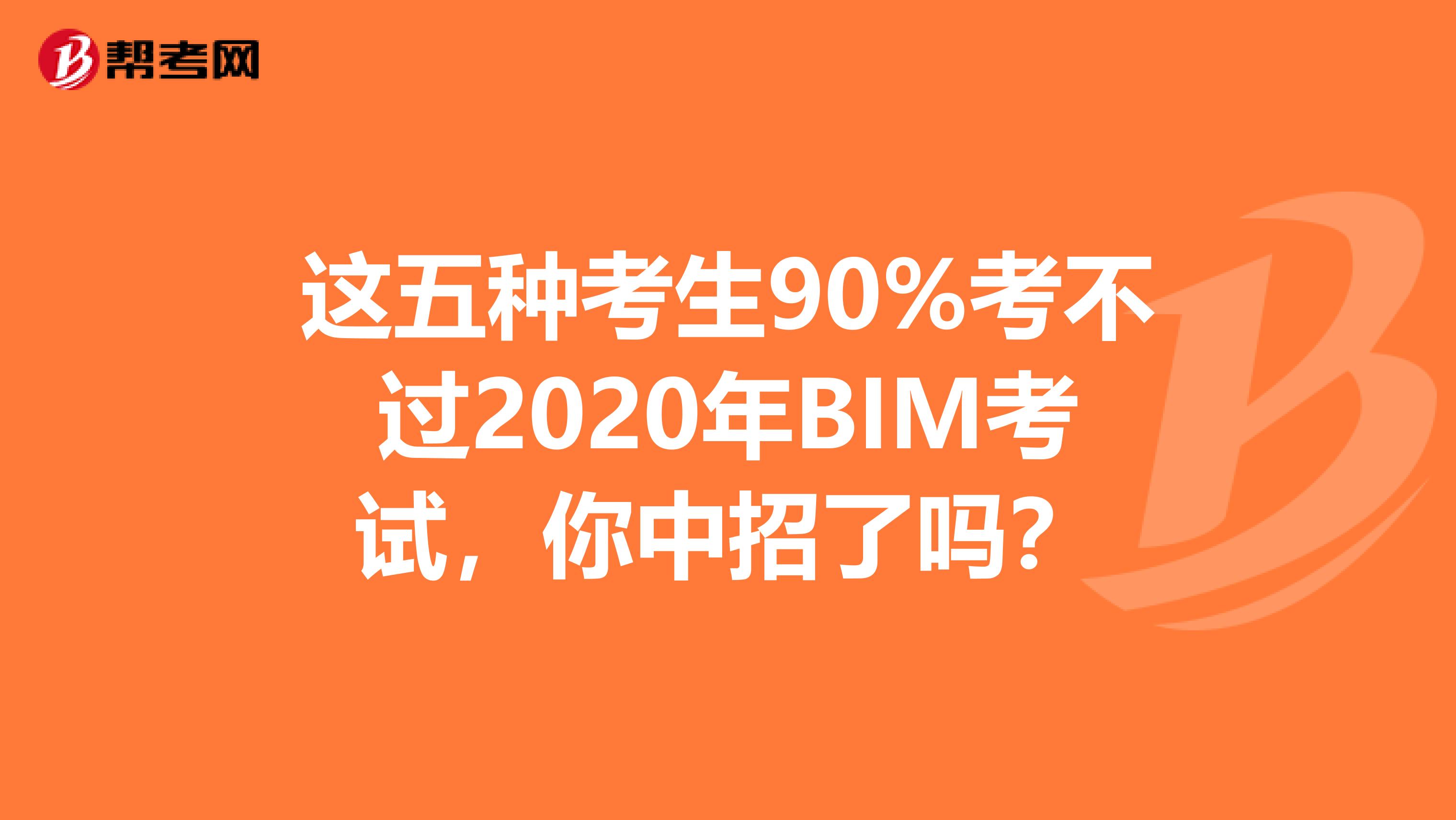 这五种考生90%考不过2020年BIM考试，你中招了吗？