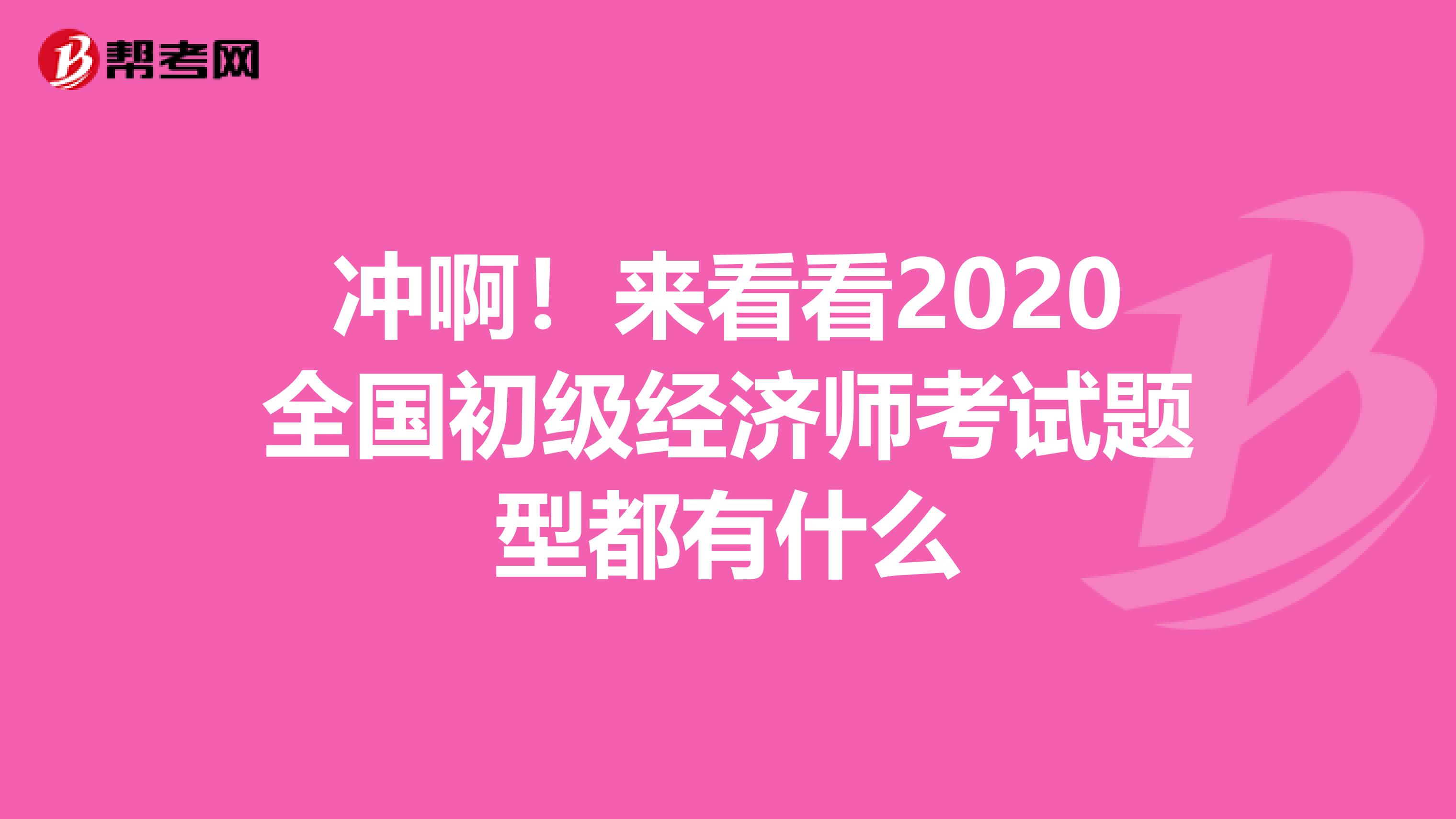 冲啊！来看看2020全国初级经济师考试题型都有什么