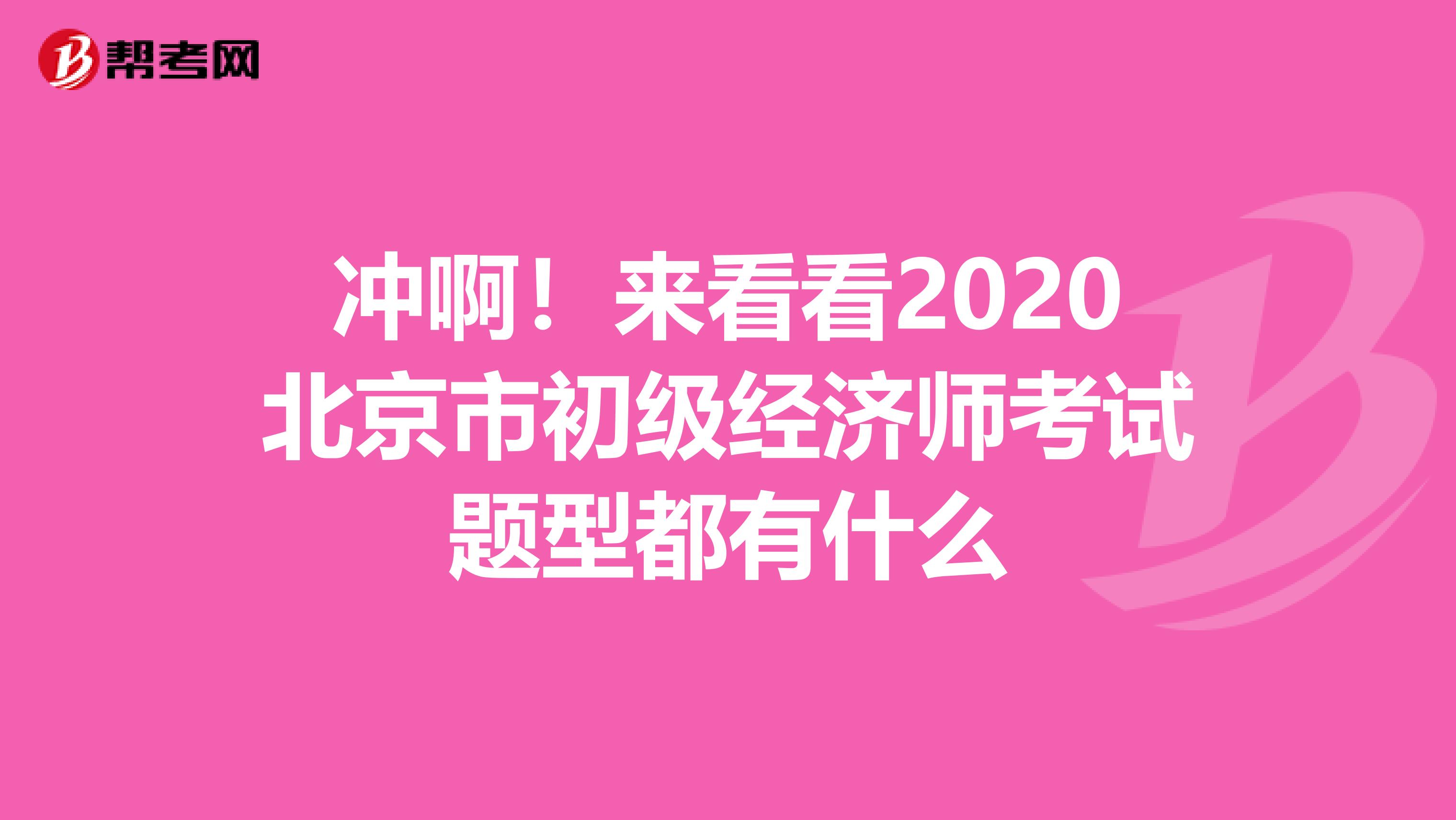 冲啊！来看看2020北京市初级经济师考试题型都有什么