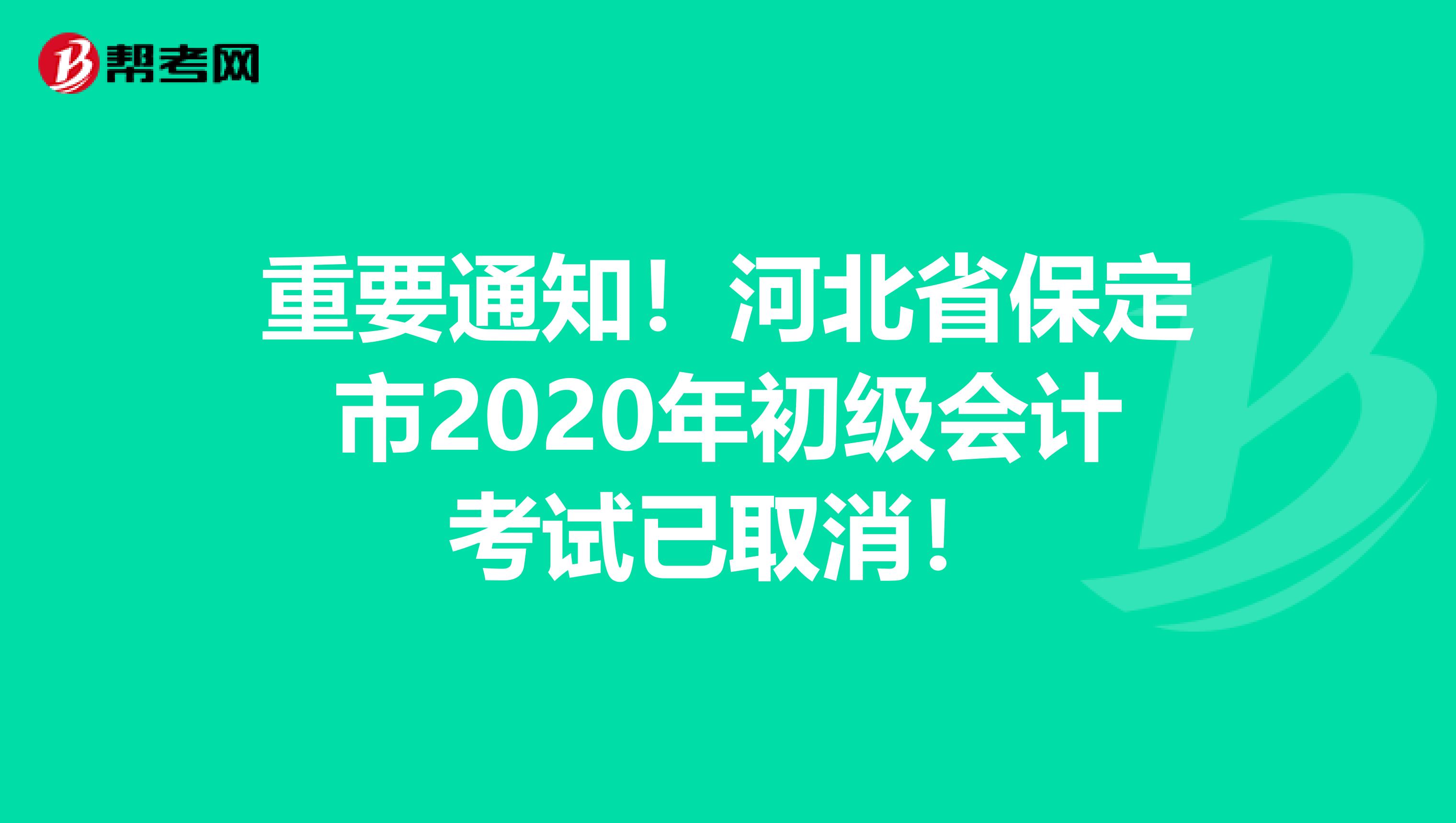 重要通知！河北省保定市2020年初级会计考试已取消！