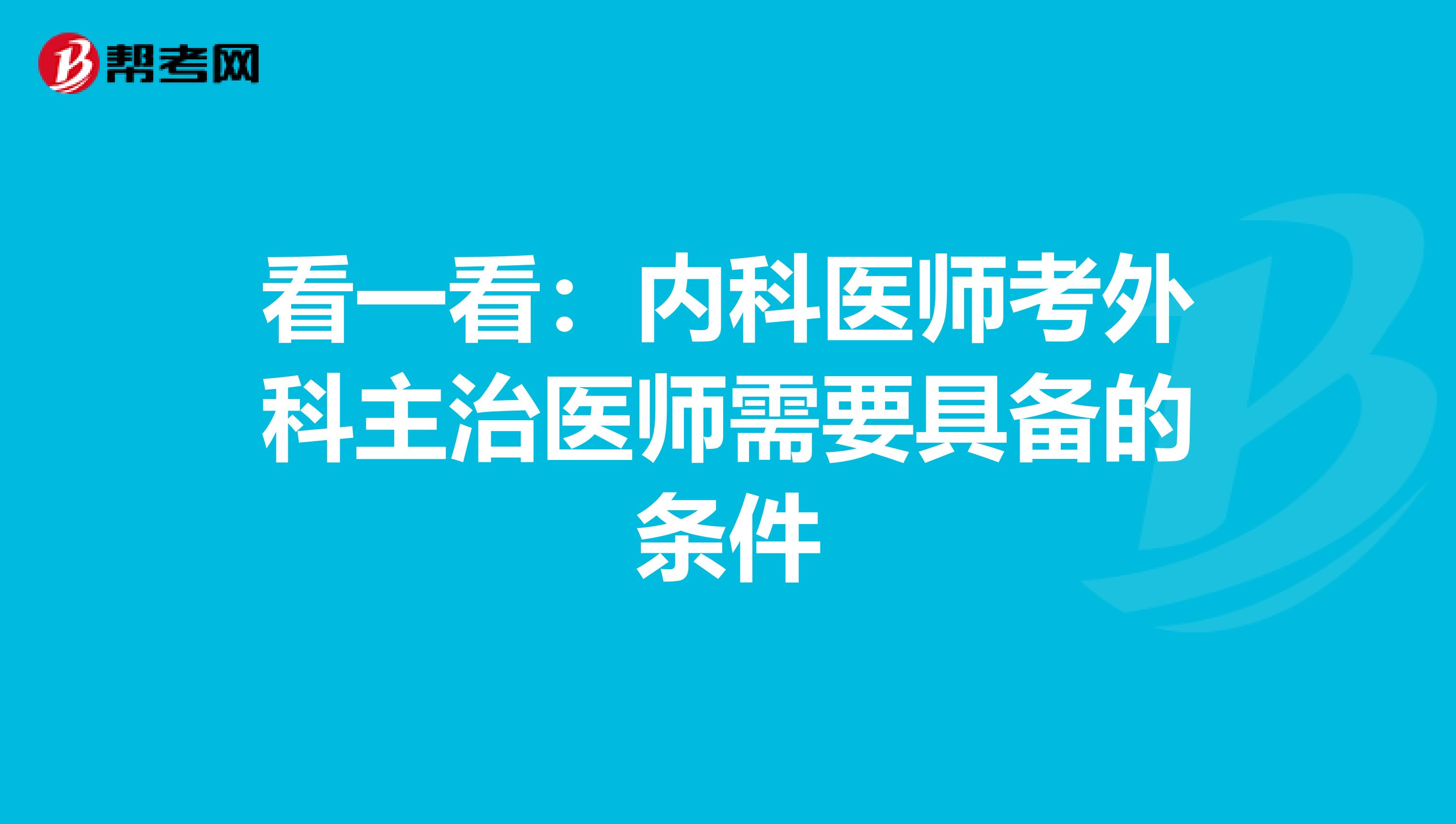 看一看：内科医师考外科主治医师需要具备的条件