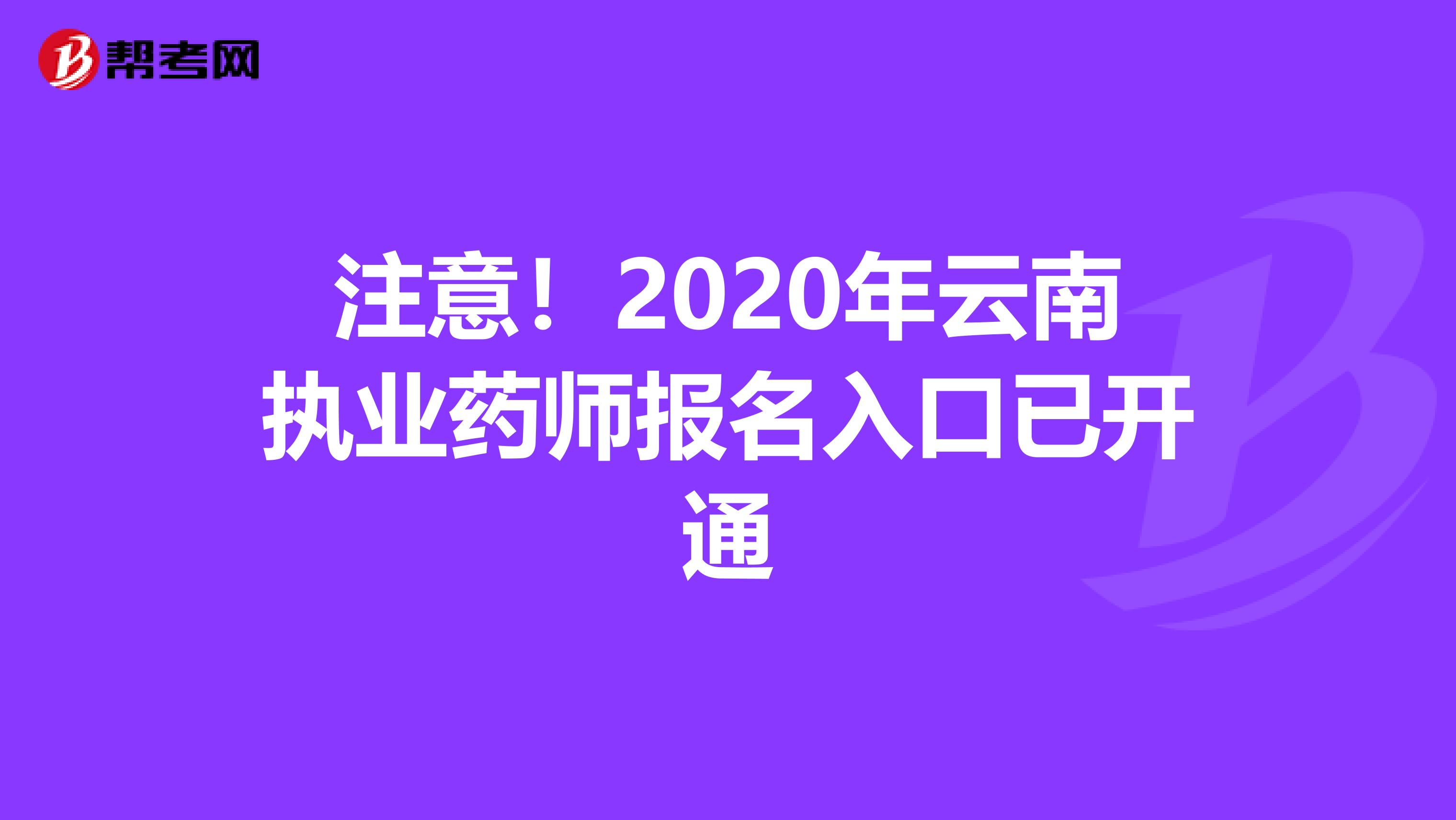 注意！2020年云南执业药师报名入口已开通