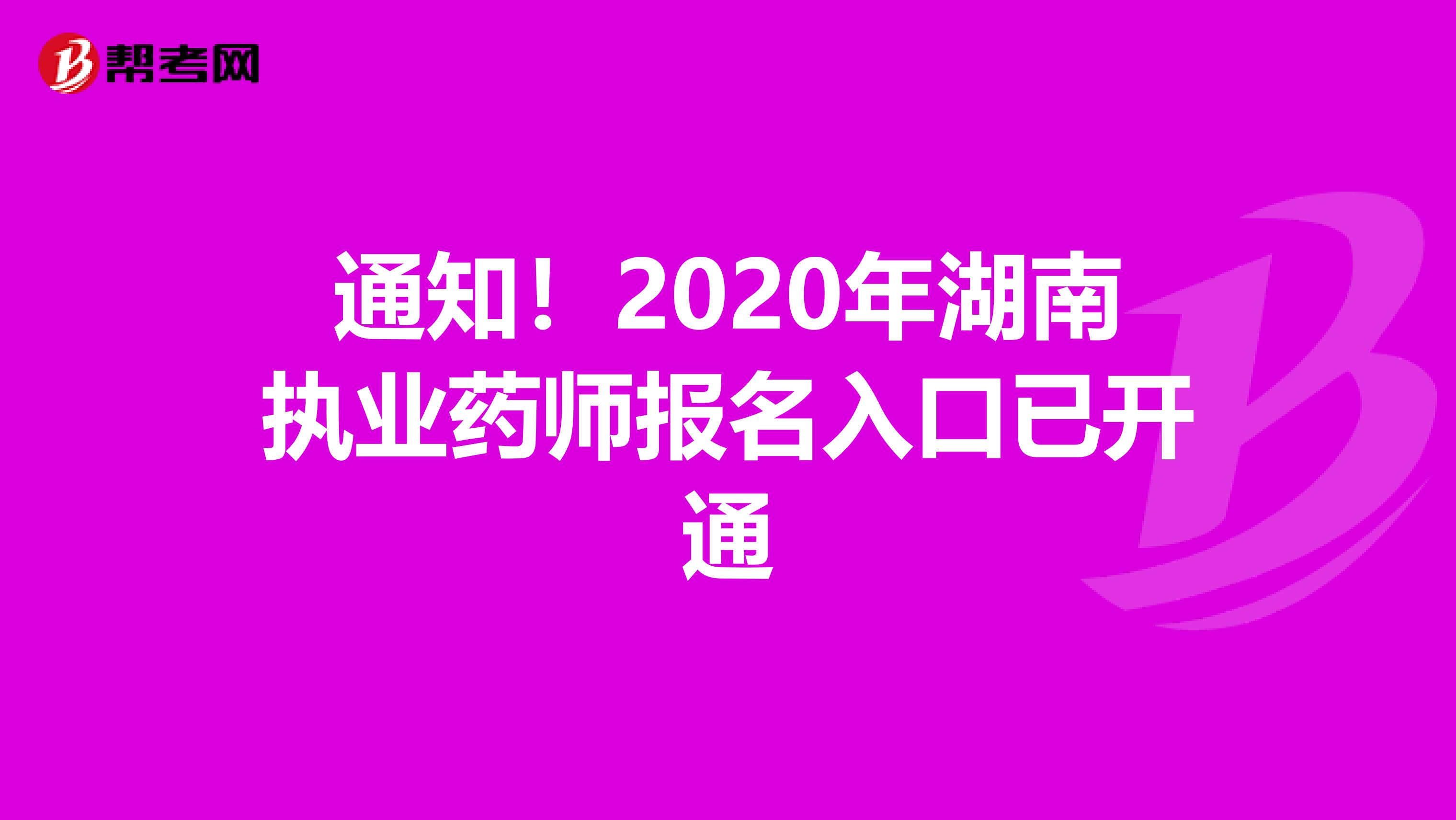 通知！2020年湖南执业药师报名入口已开通