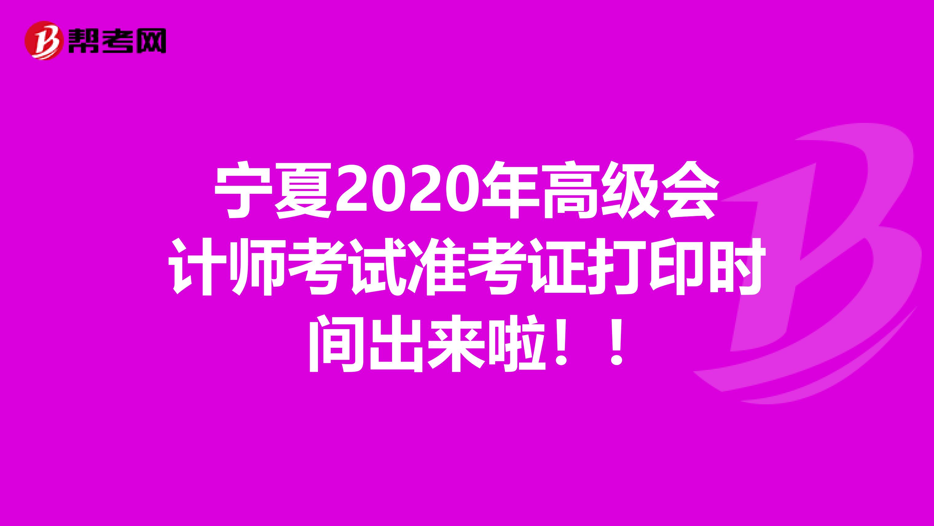 宁夏2020年高级会计师考试准考证打印时间出来啦！!