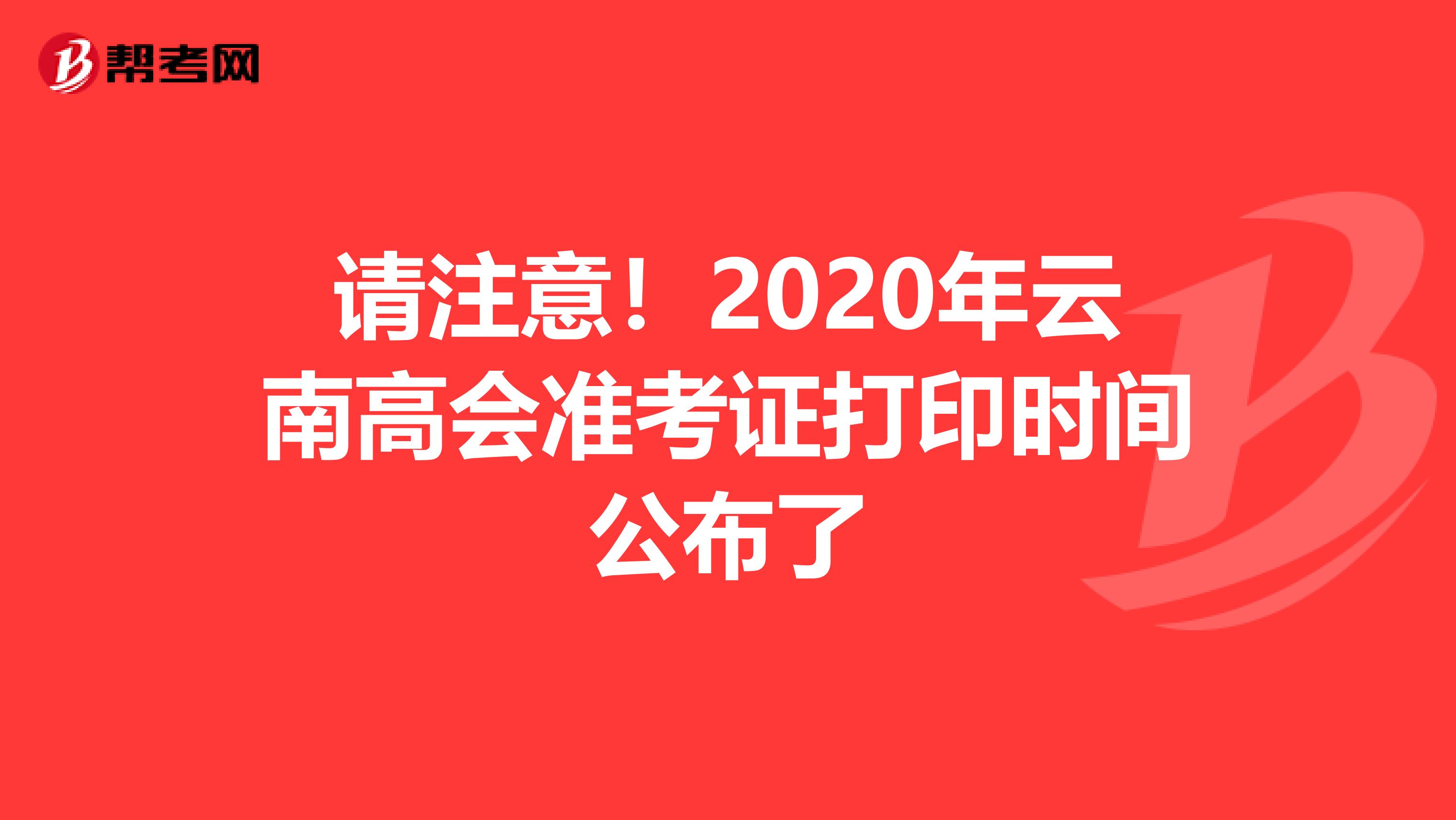 請注意！2020年云南高會準考證打印時間公布了