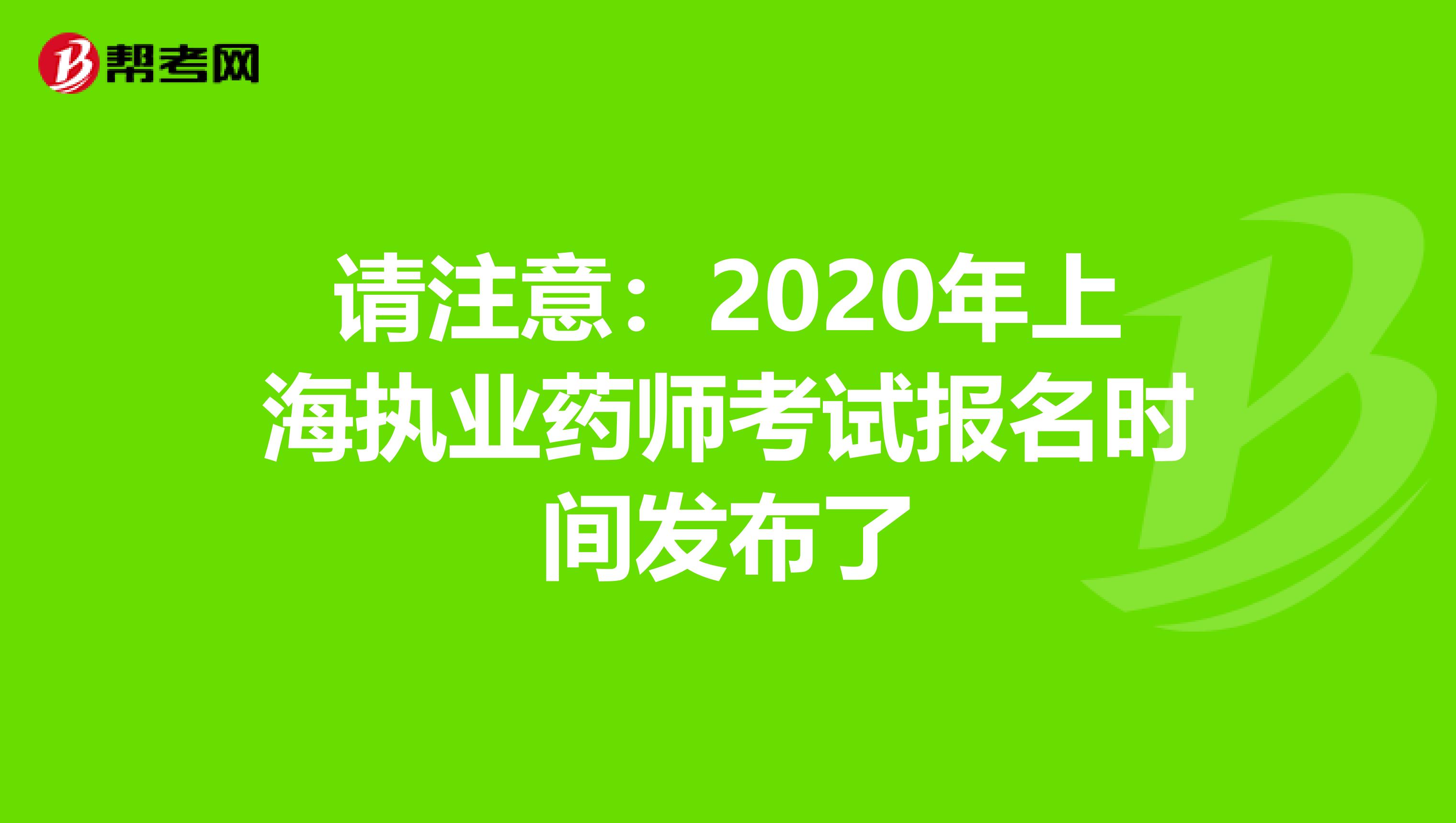 请注意：2020年上海执业药师考试报名时间发布了