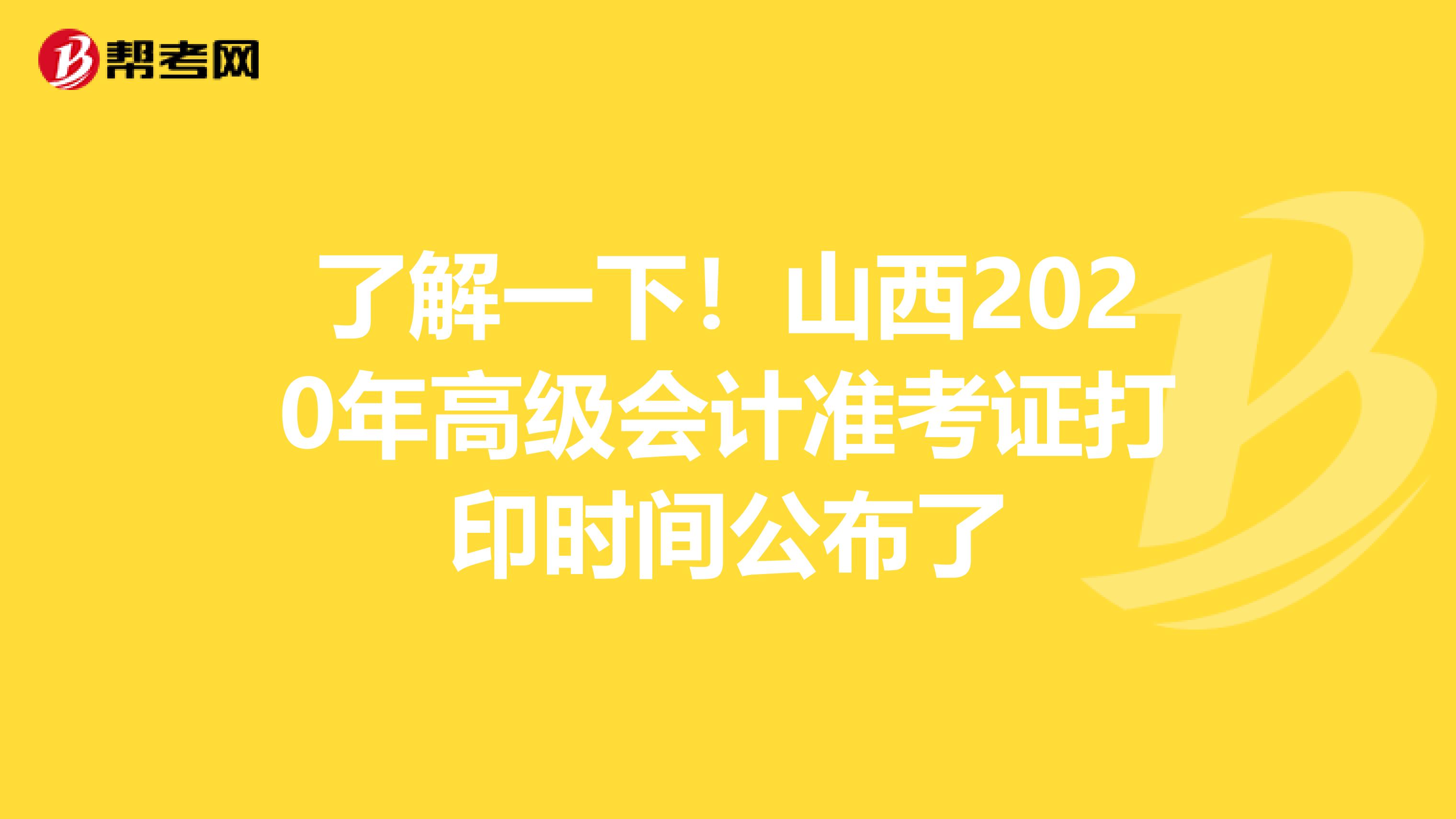 了解一下！山西2020年高级会计准考证打印时间公布了