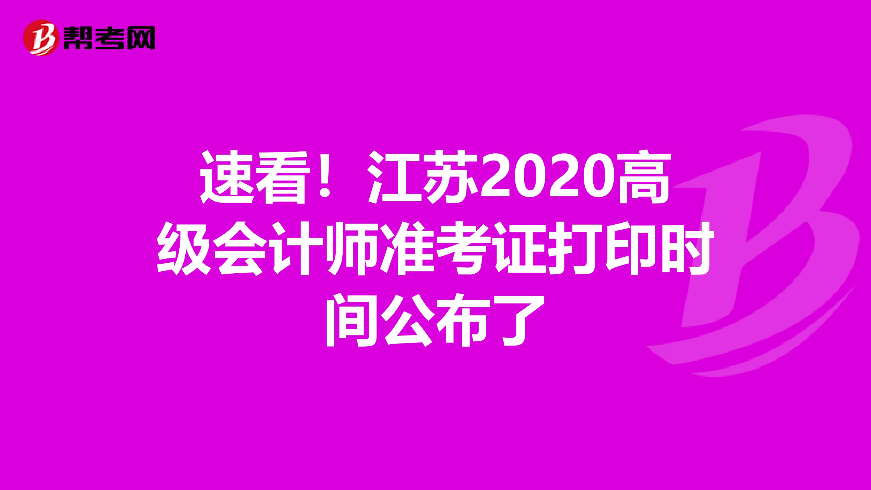 速看！江苏2020高级会计师准考证打印时间公布了