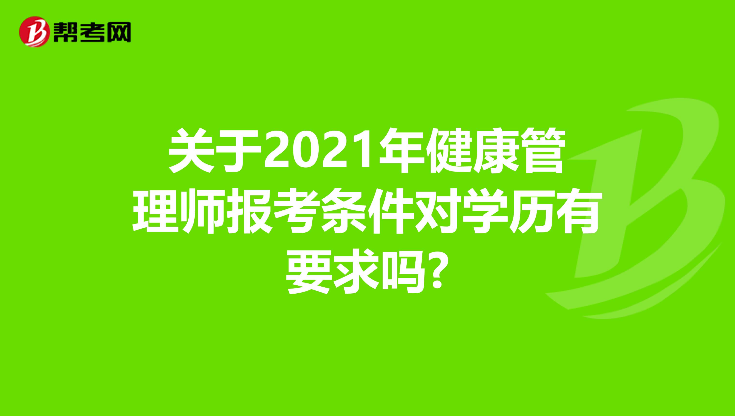 关于2021年健康管理师报考条件对学历有要求吗?