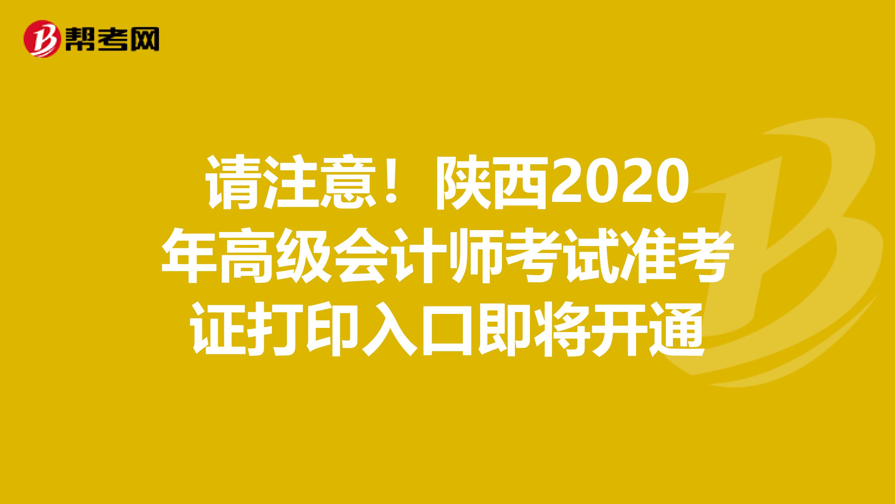 請(qǐng)注意！陜西2020年高級(jí)會(huì)計(jì)師考試準(zhǔn)考證打印入口即將開通