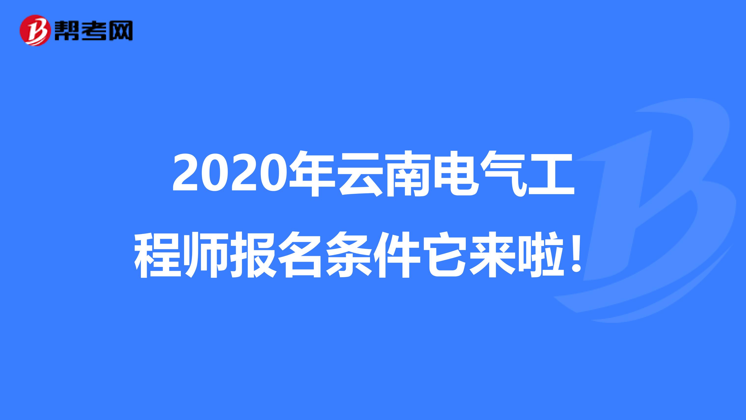 2020年云南电气工程师报名条件它来啦！