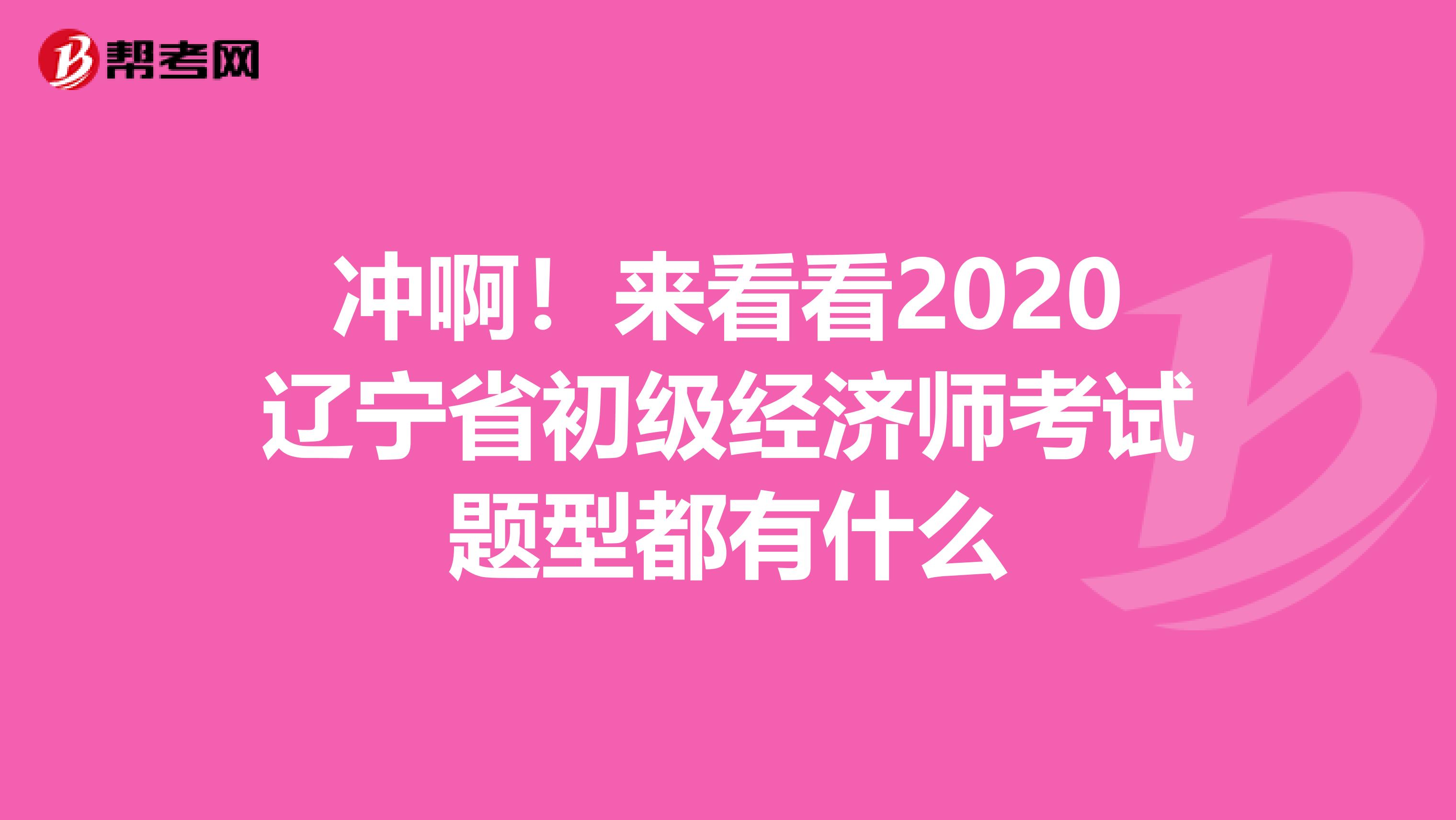 冲啊！来看看2020辽宁省初级经济师考试题型都有什么