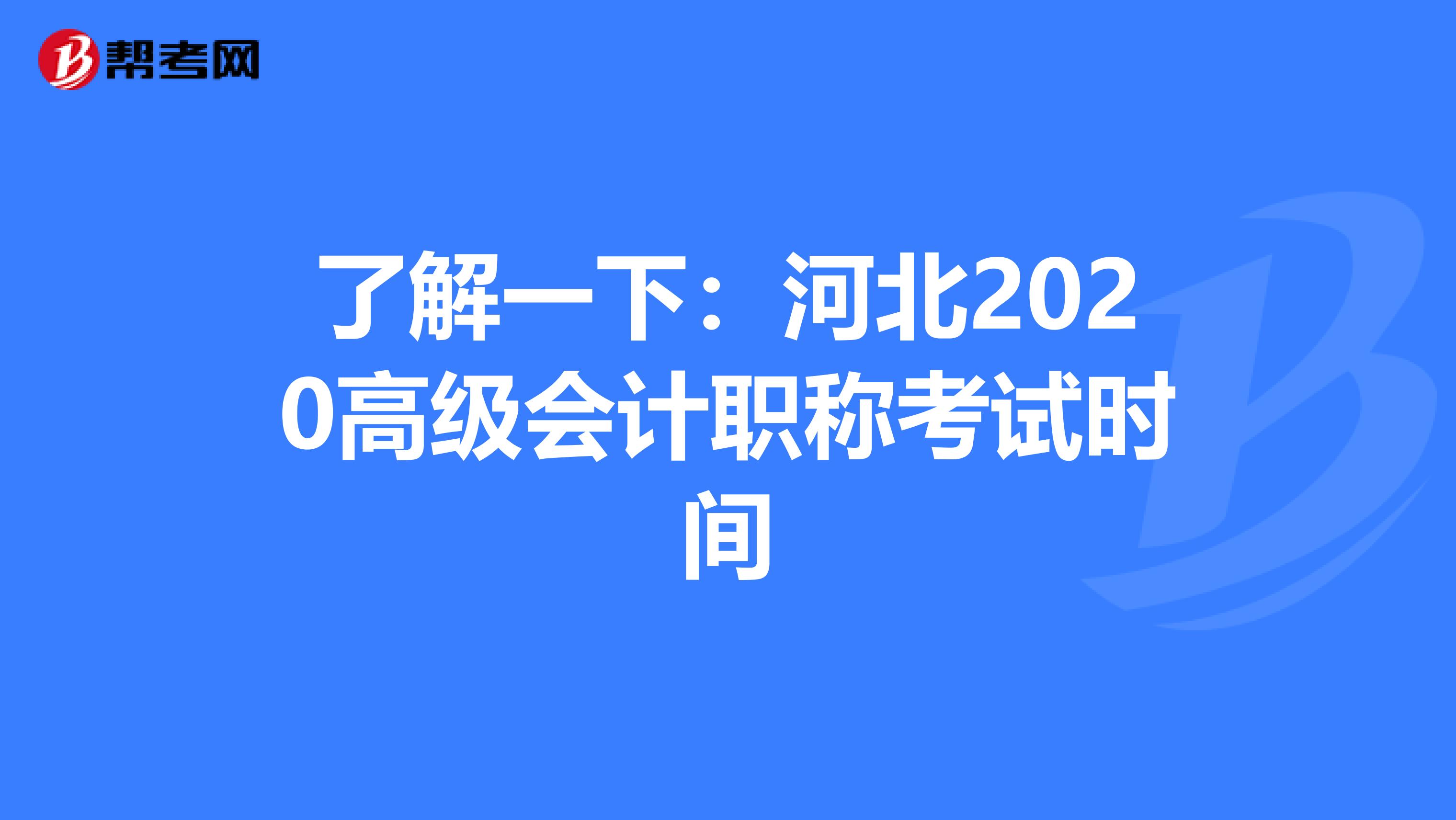 了解一下：河北2020高级会计职称考试时间