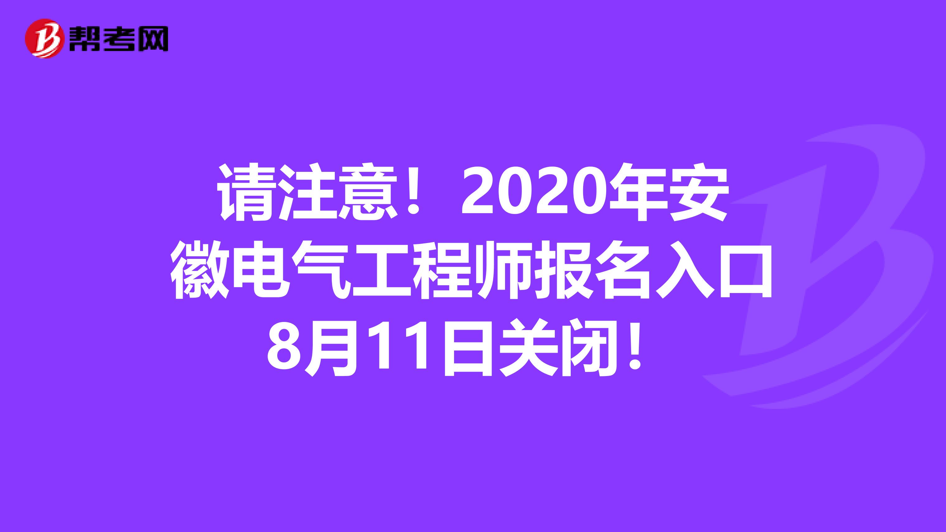 请注意！2020年安徽电气工程师报名入口8月11日关闭！