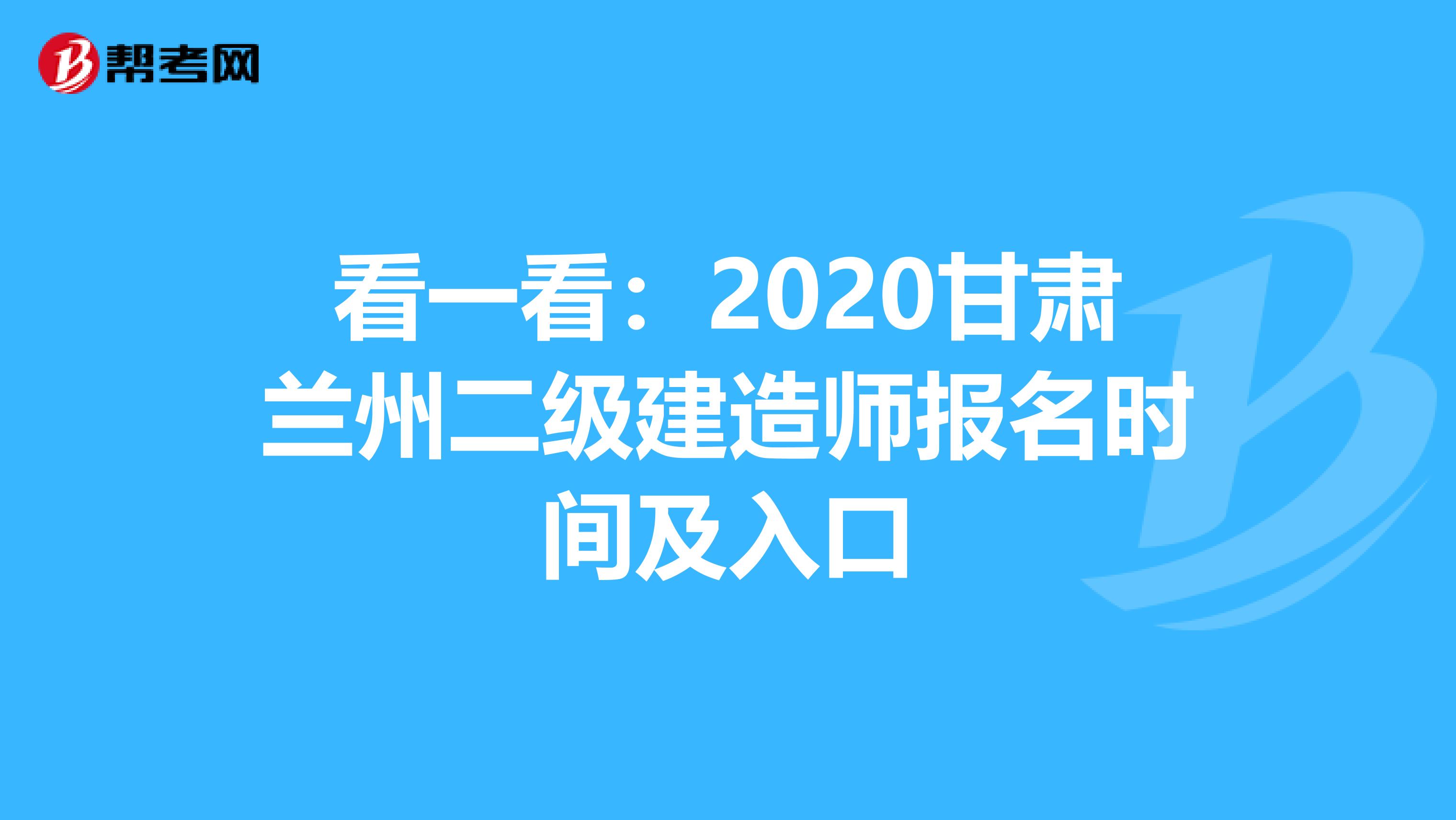 看一看：2020甘肃兰州二级建造师报名时间及入口