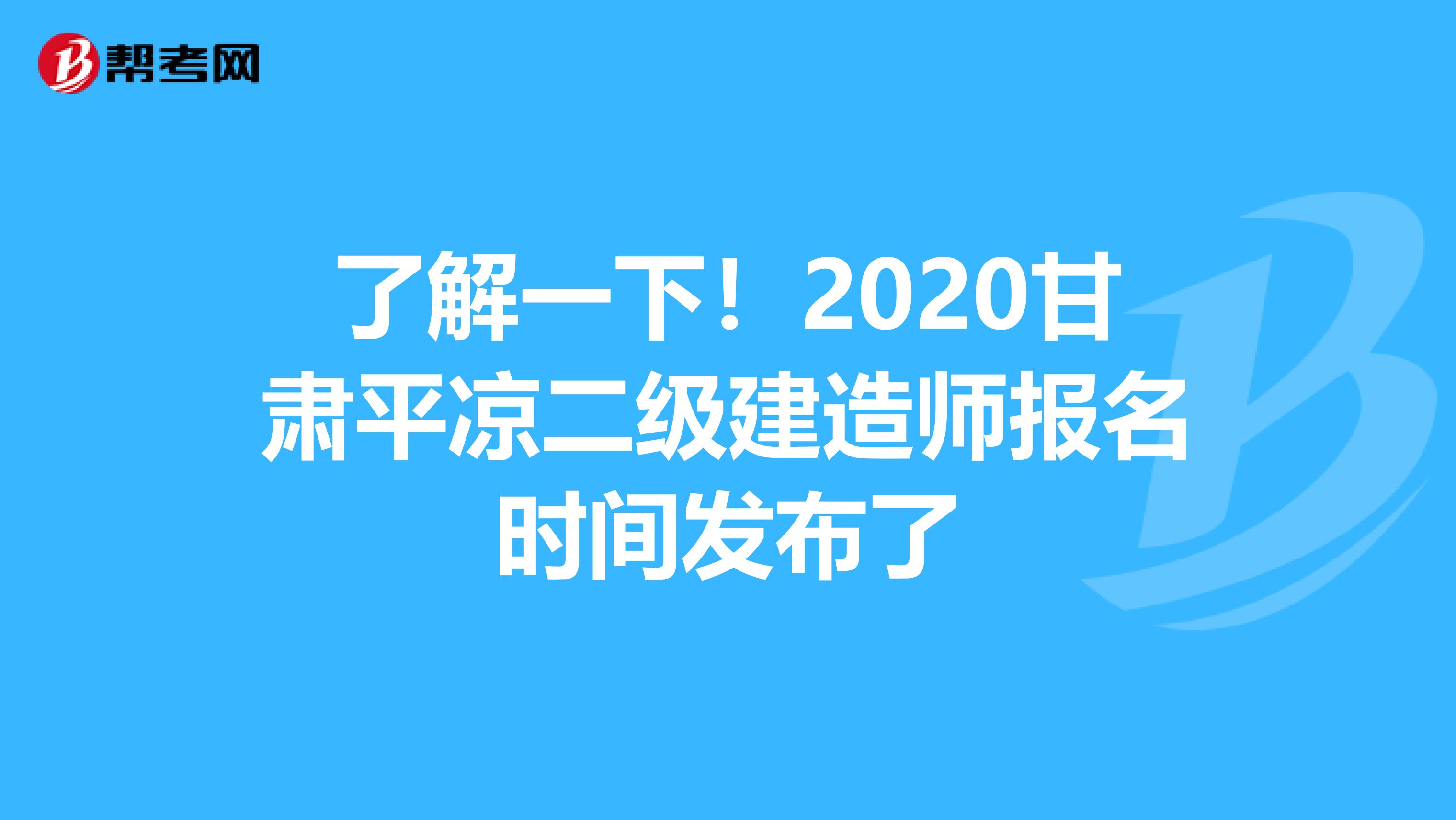 了解一下！2020甘肃平凉二级建造师报名时间发布了