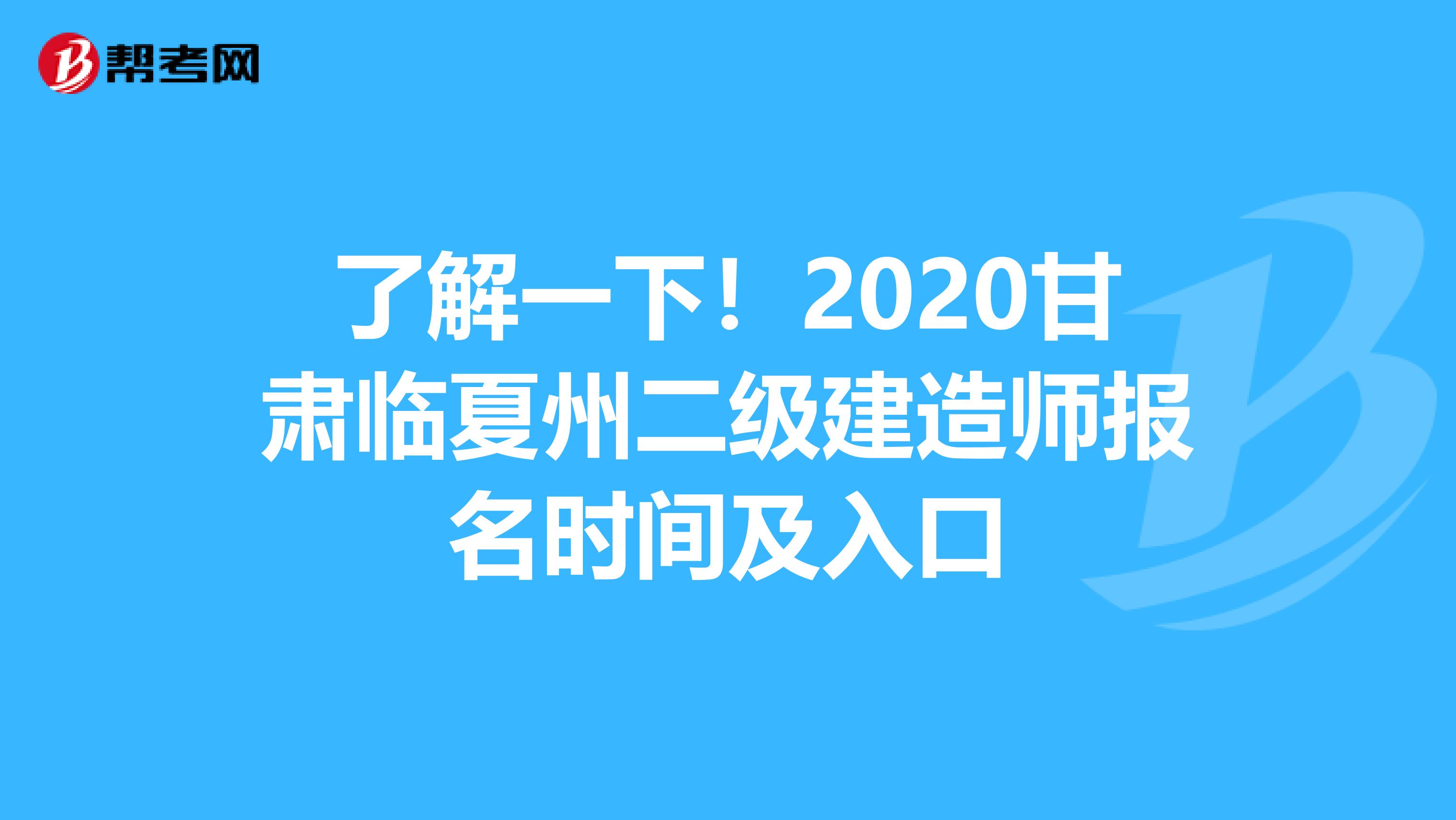 了解一下！2020甘肃临夏州二级建造师报名时间及入口