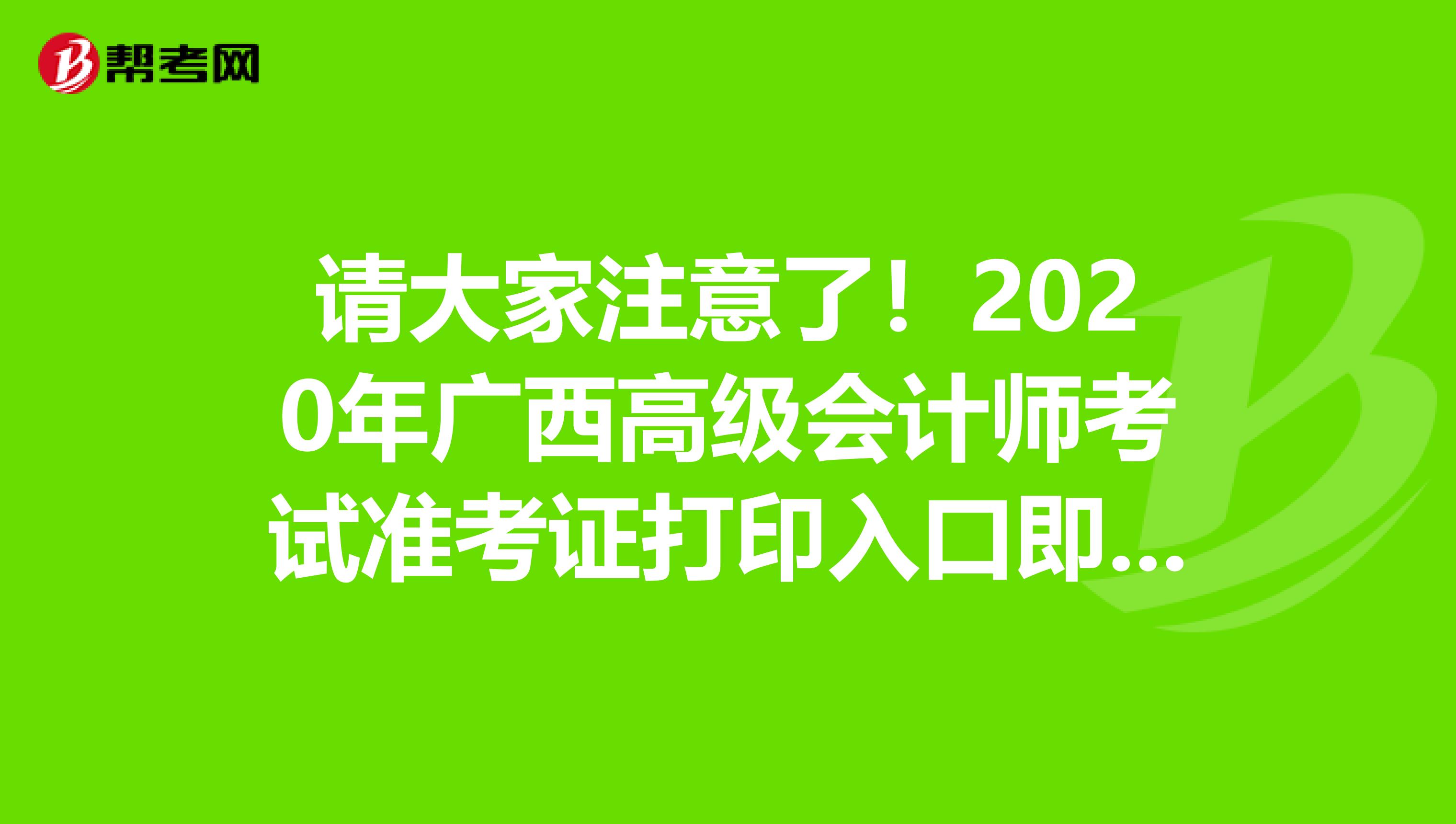 請大家注意了!2020年廣西高級會計師考試準(zhǔn)考證打印入口即將開通