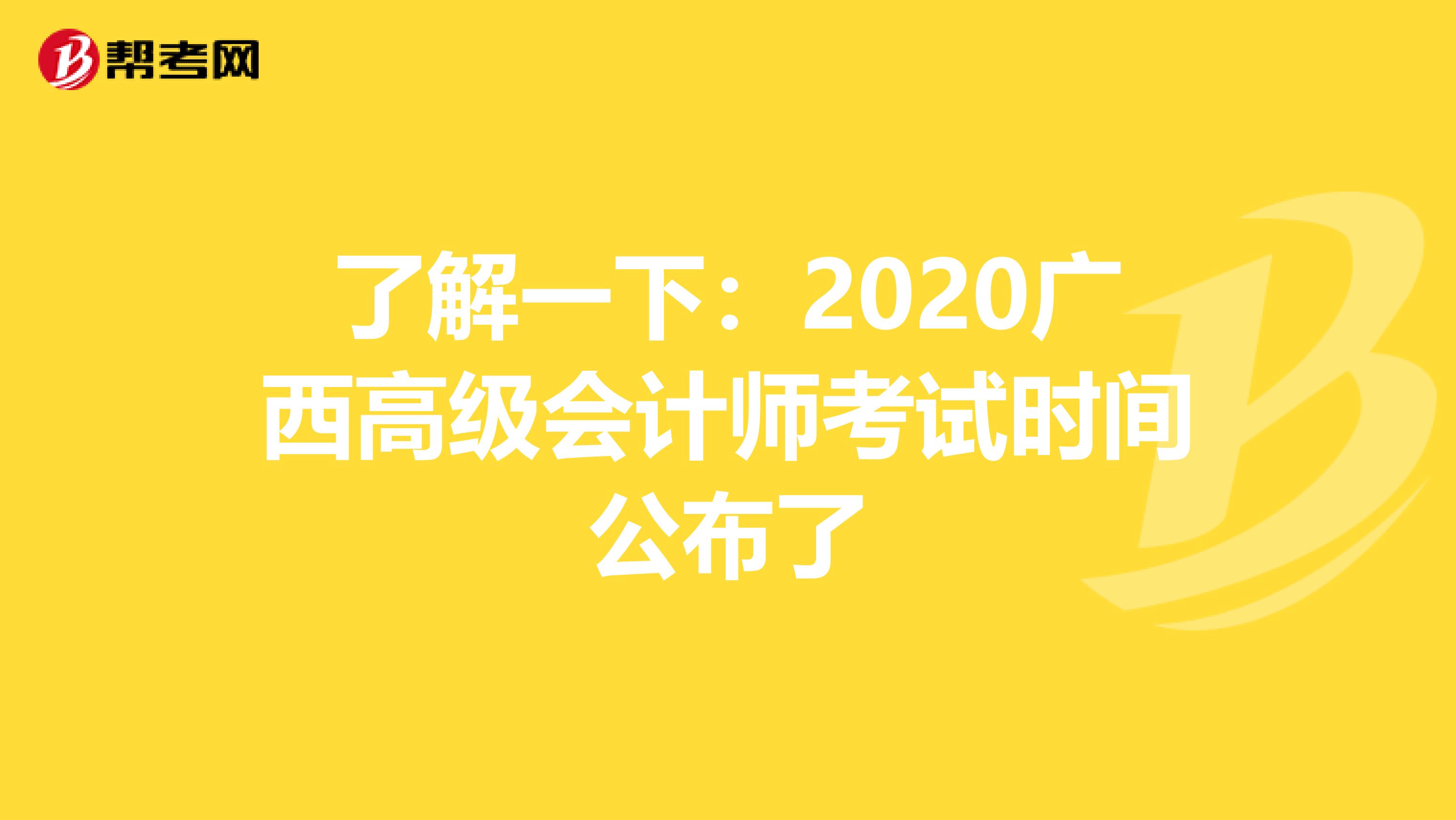 了解一下：2020广西高级会计师考试时间公布了