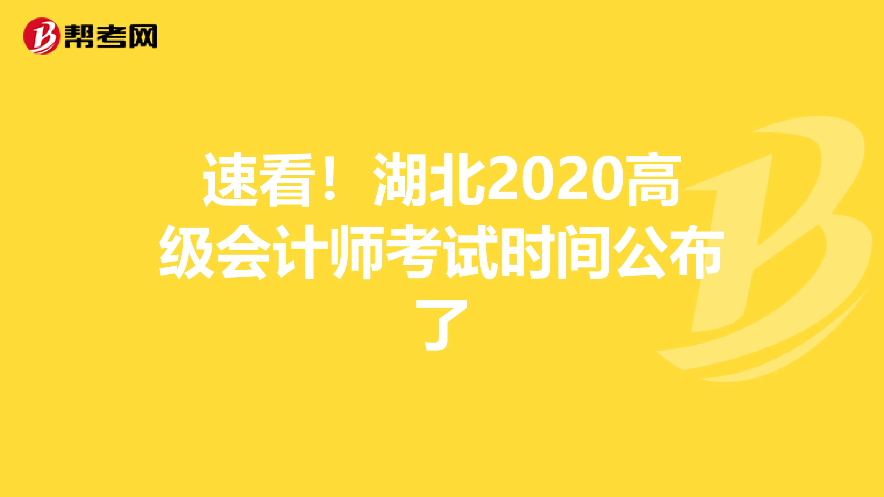 速看！湖北2020高级会计师考试时间公布了
