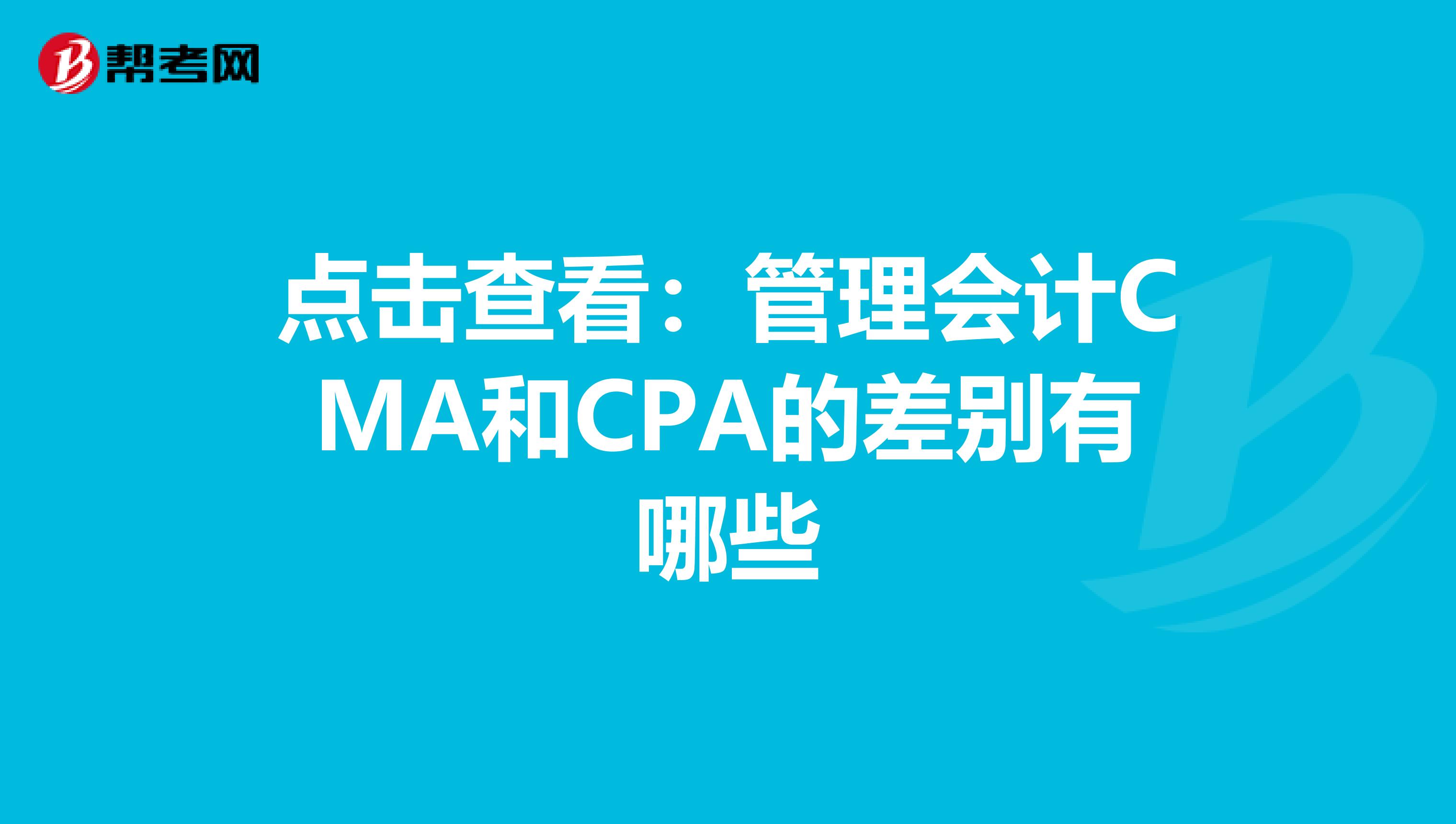 點擊查看：管理會計CMA和CPA的差別有哪些
