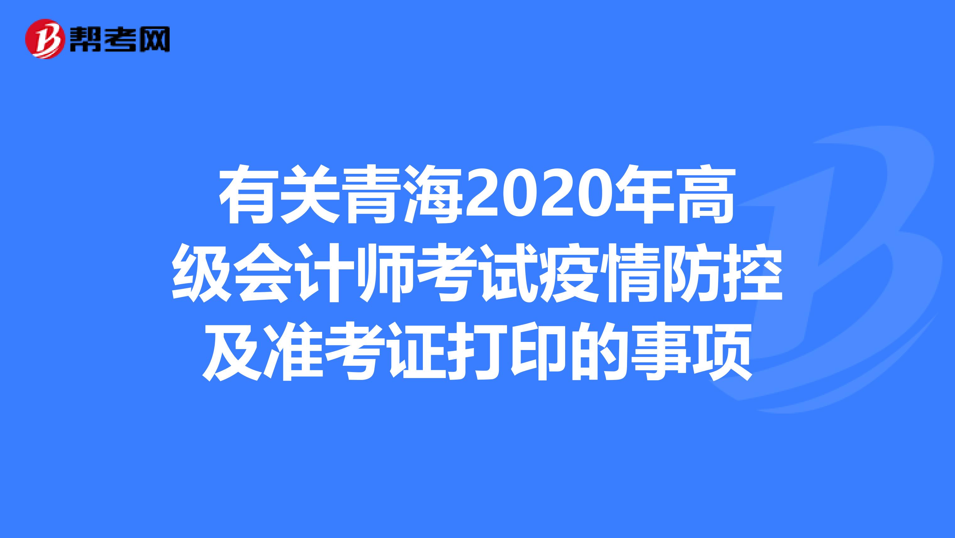 有关青海2020年高级会计师考试疫情防控及准考证打印的事项