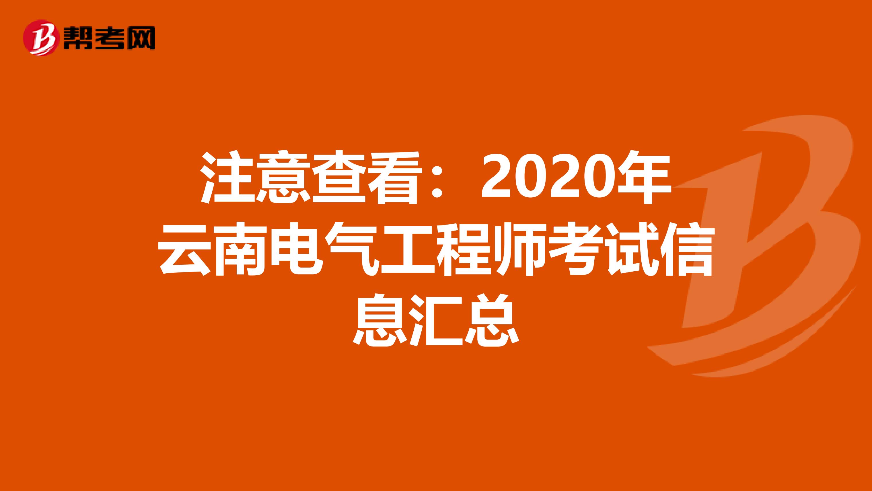 注意查看：2020年云南电气工程师考试信息汇总