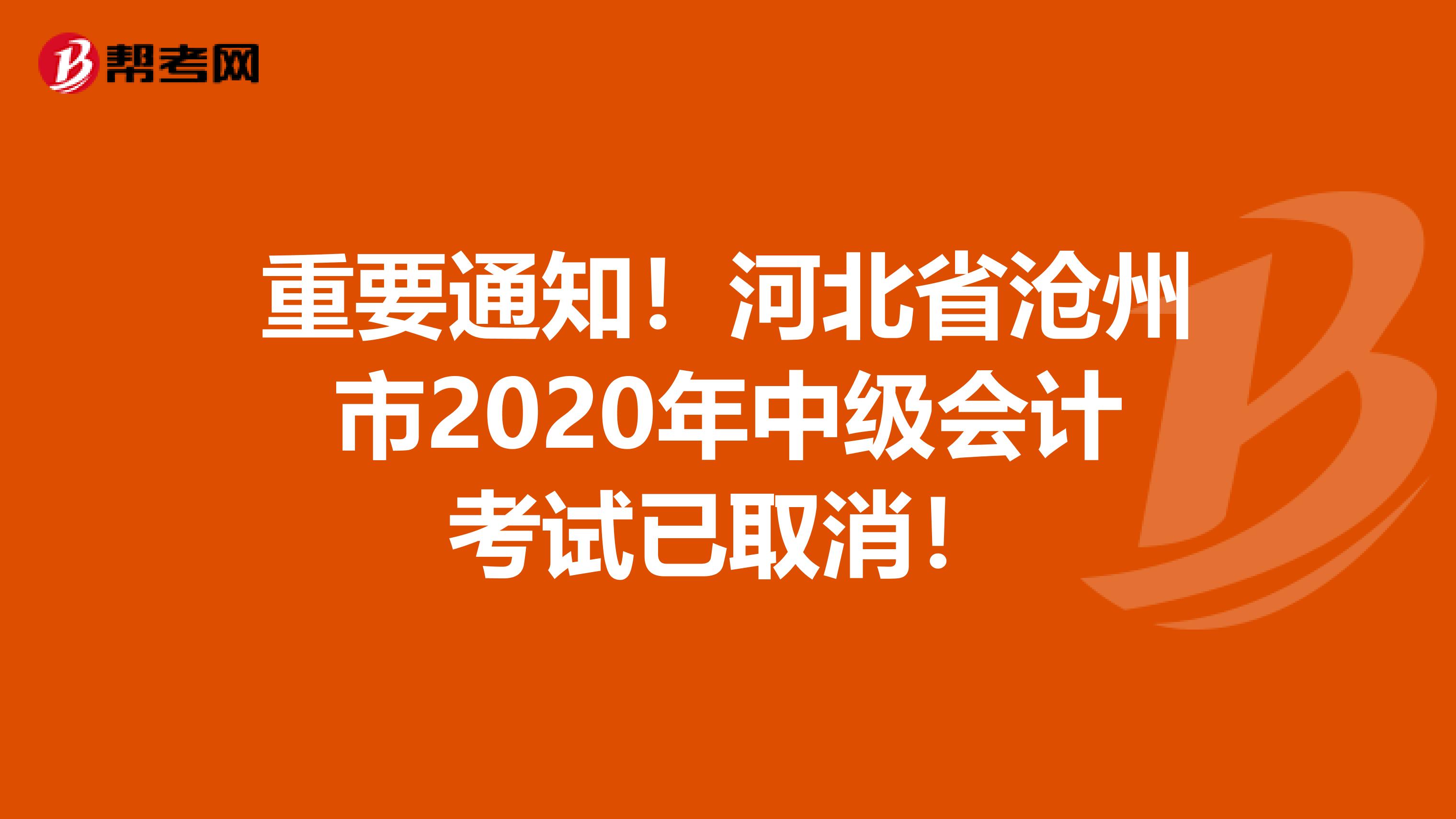 重要通知！河北省沧州市2020年中级会计考试已取消！