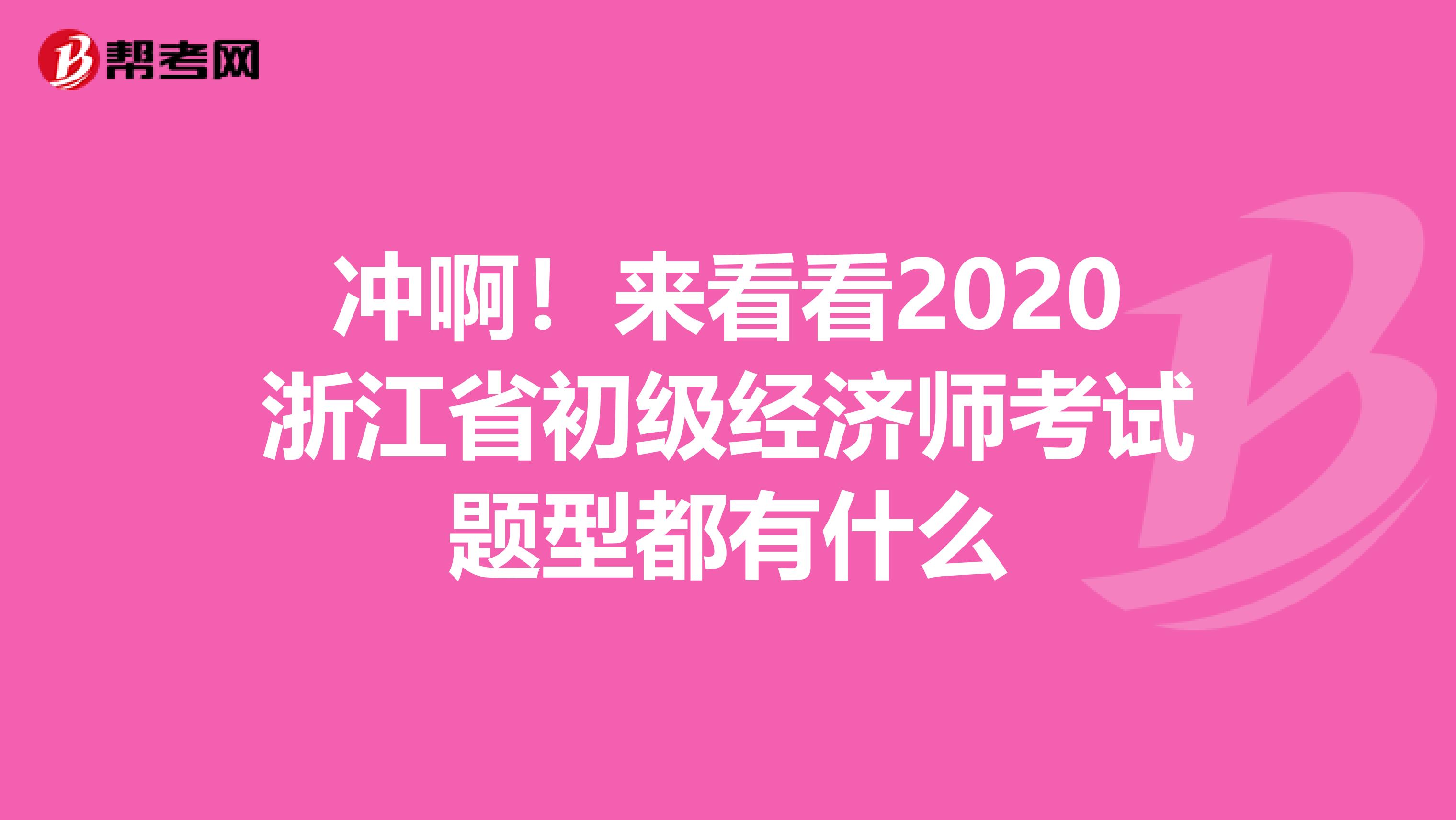 沖??！來看看2020浙江省初級經(jīng)濟師考試題型都有什么