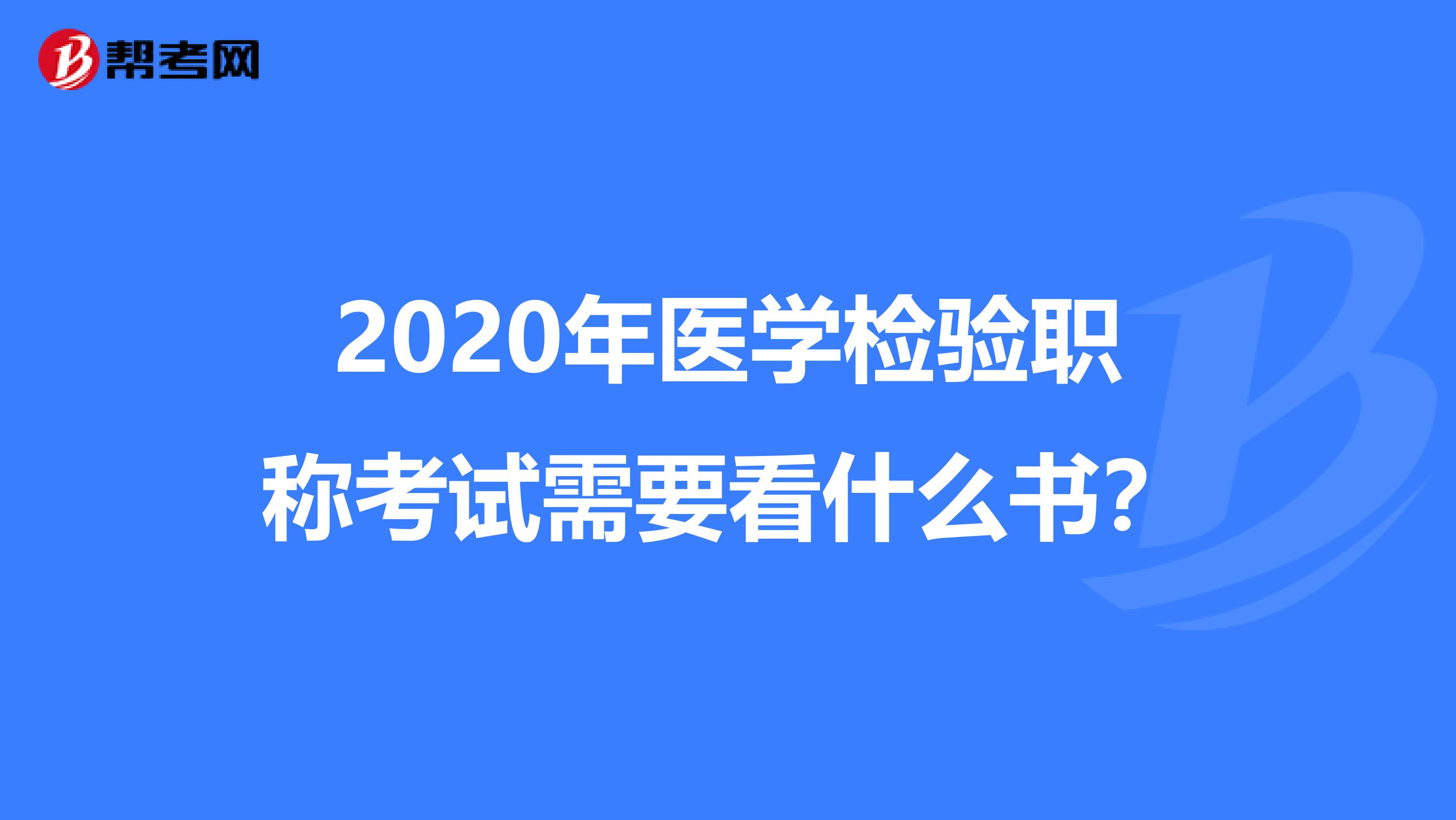 2020年医学检验职称考试需要看什么书？