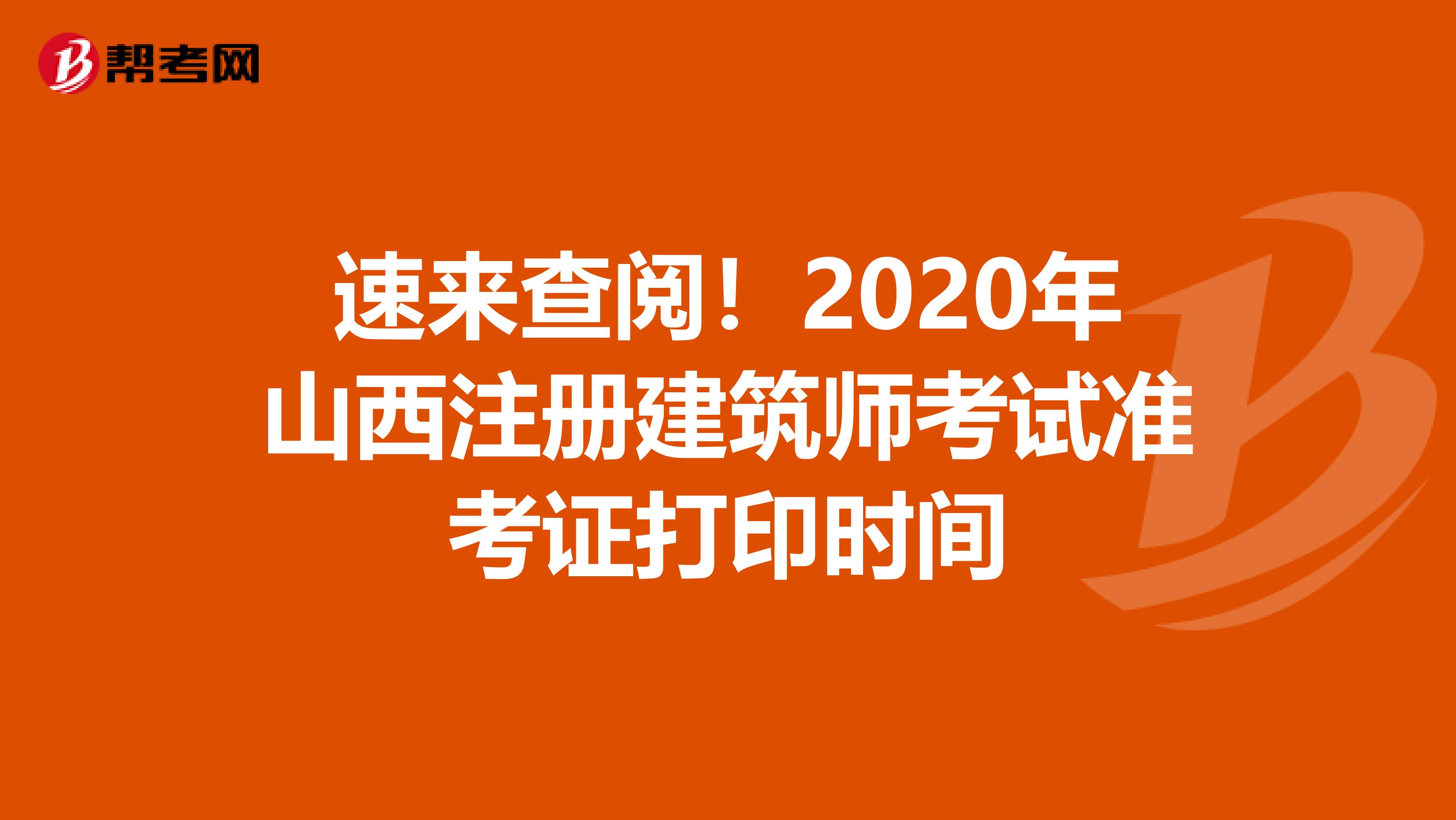 速來查閱！2020年山西注冊建筑師考試準考證打印時間