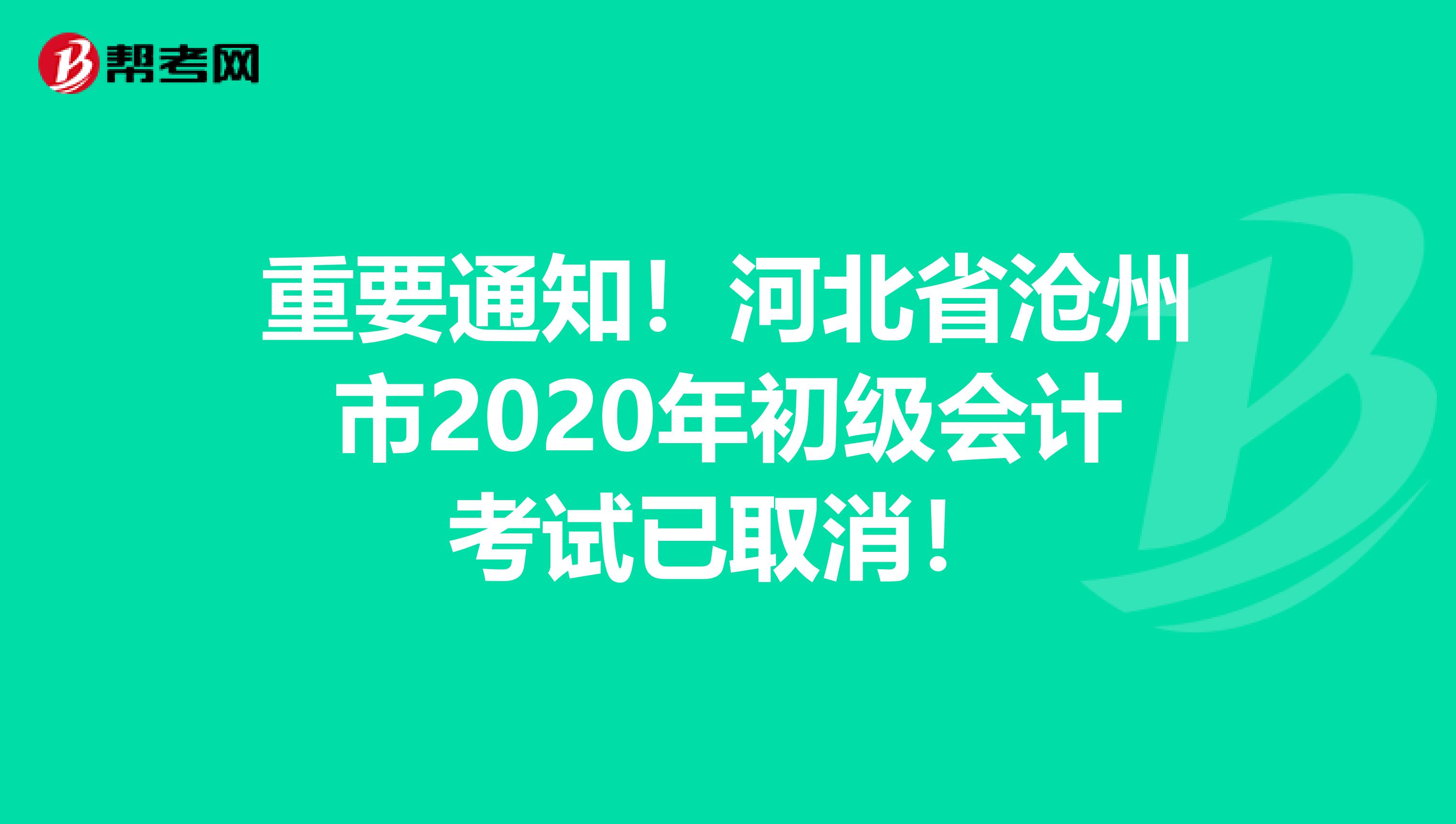 重要通知！河北省滄州市2020年初級會計考試已取消！