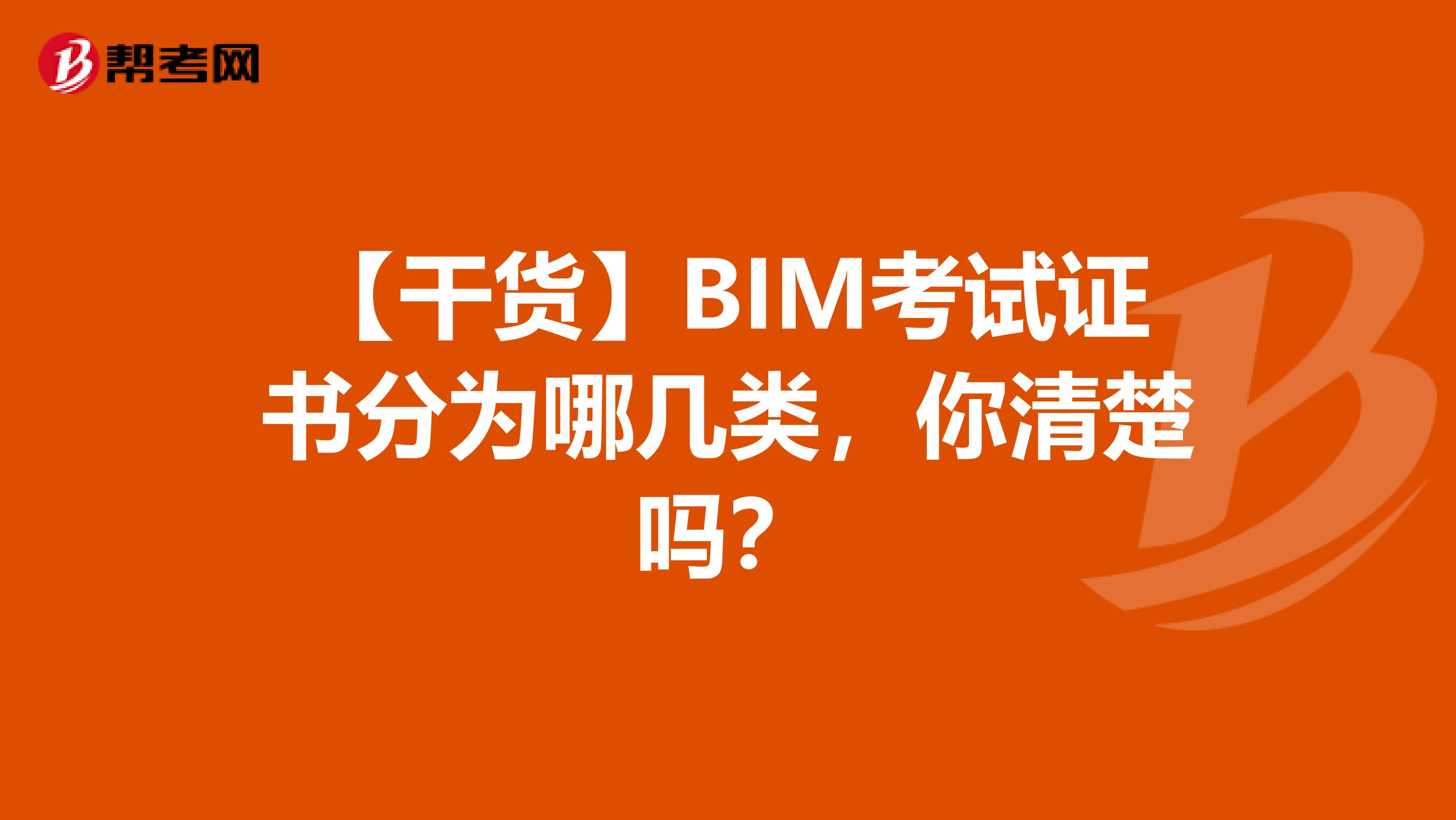 【干货】BIM考试证书分为哪几类，你清楚吗？