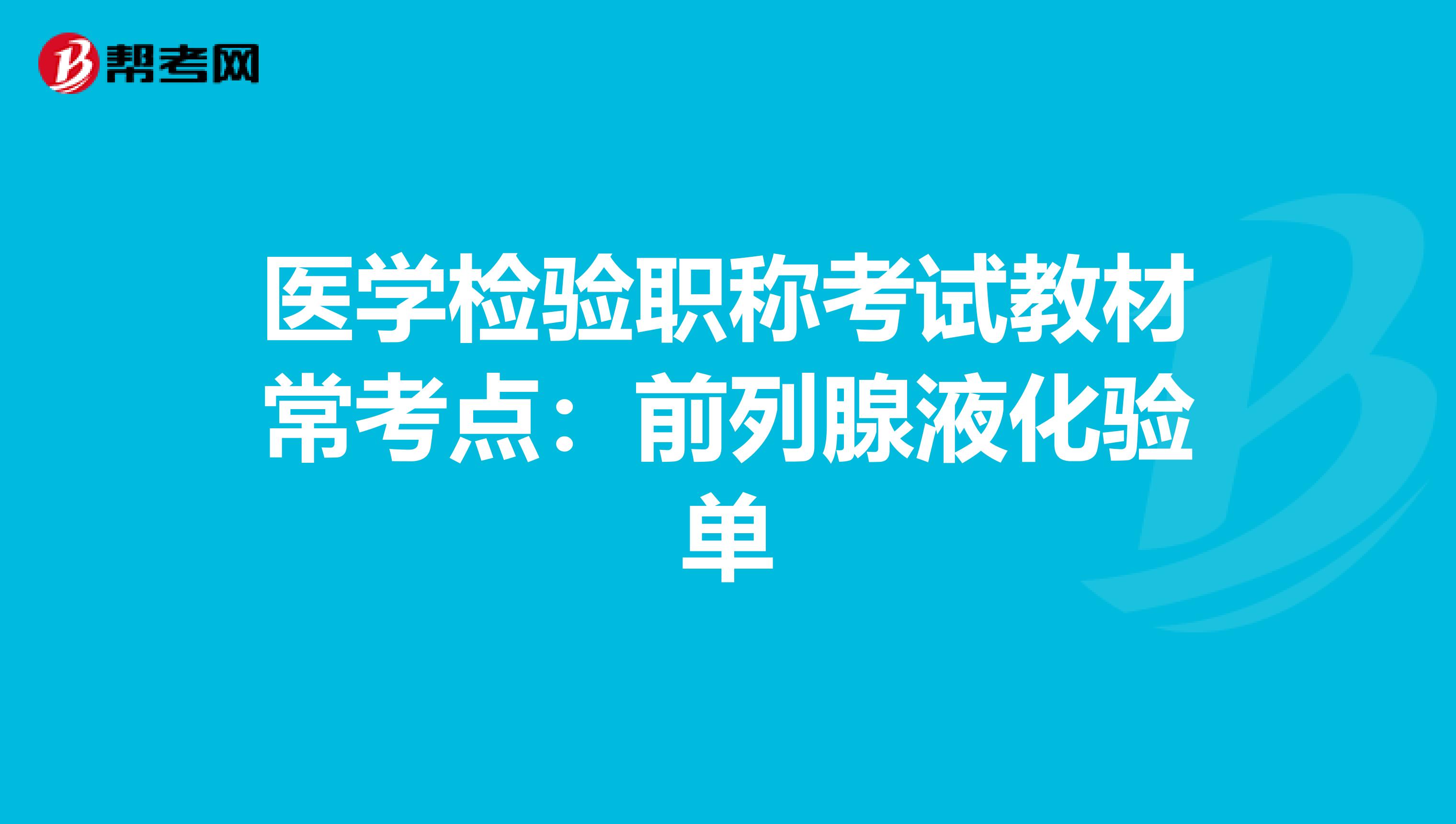医学检验职称考试教材常考点：前列腺液化验单