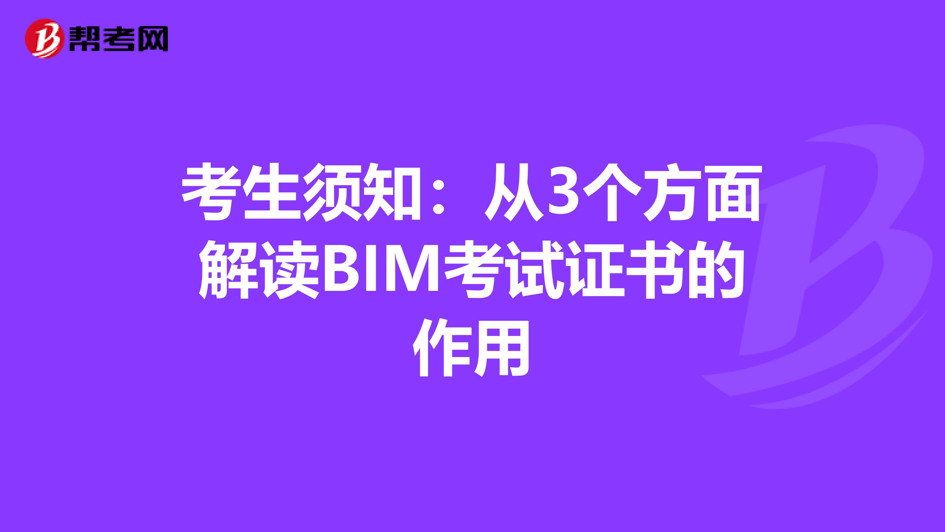 考生须知：从3个方面解读BIM考试证书的作用