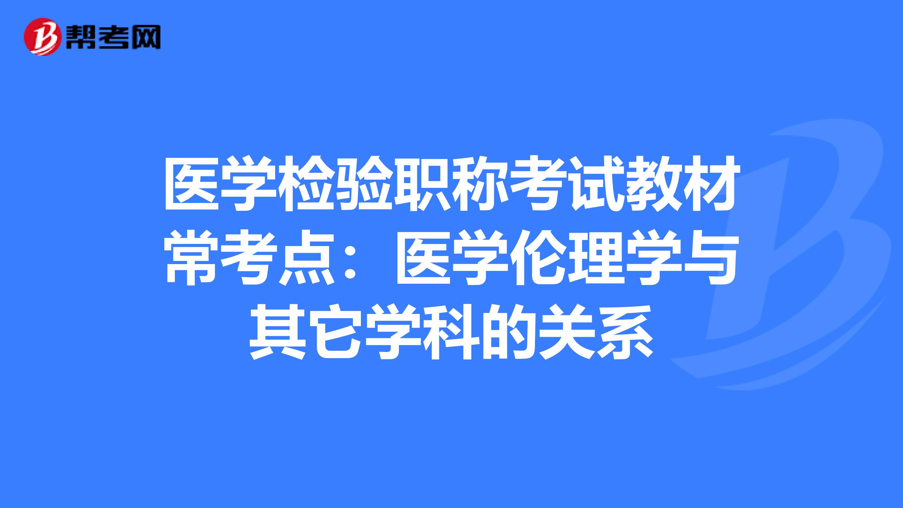 医学检验职称考试教材常考点：医学伦理学与其它学科的关系