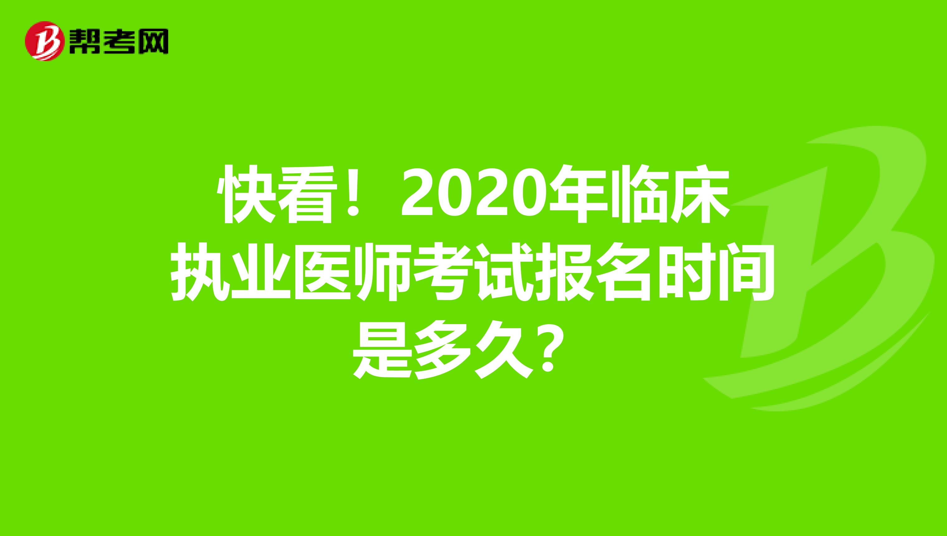 快看！2020年临床执业医师考试报名时间是多久？