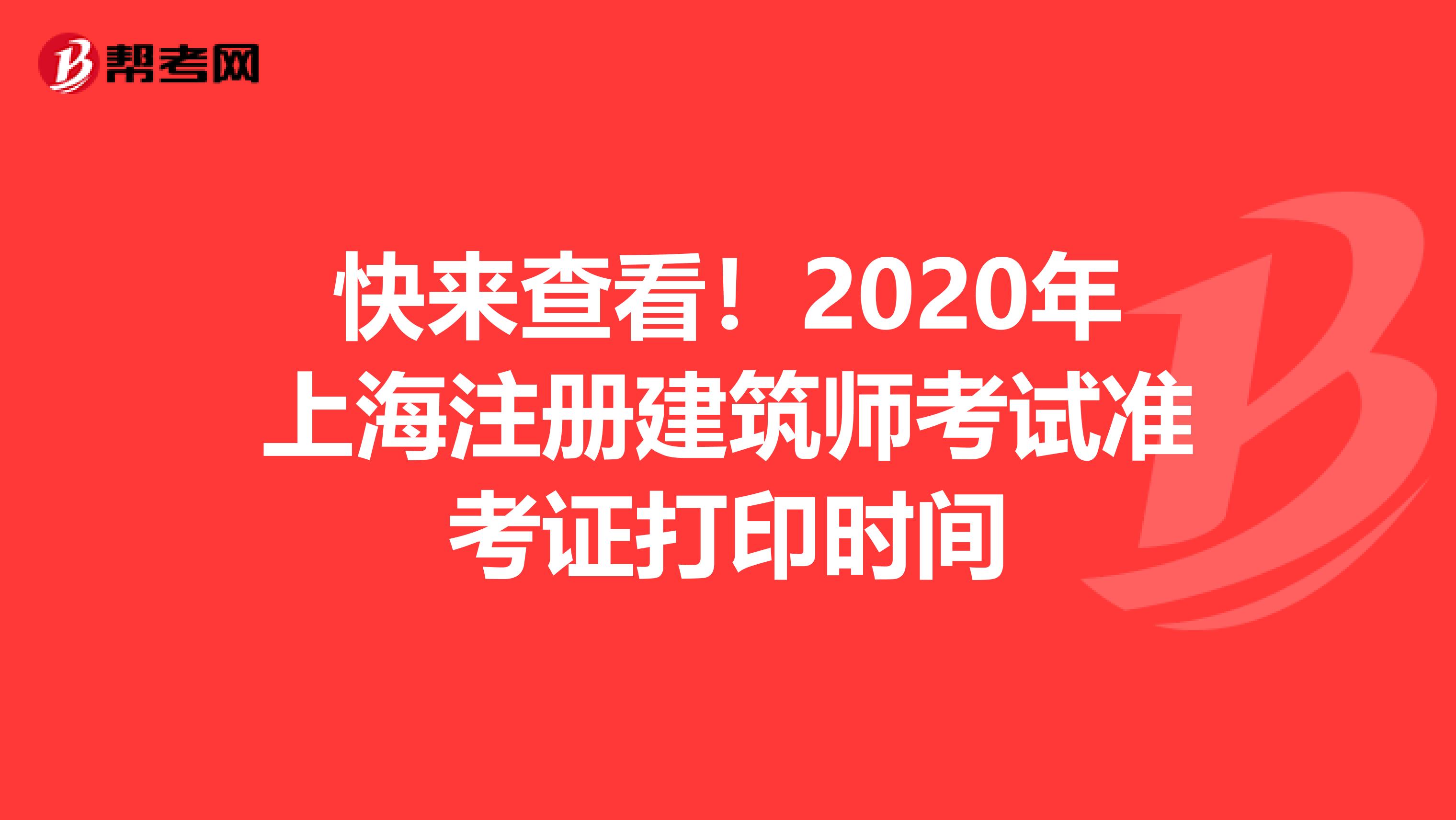 快來查看！2020年上海注冊建筑師考試準考證打印時間
