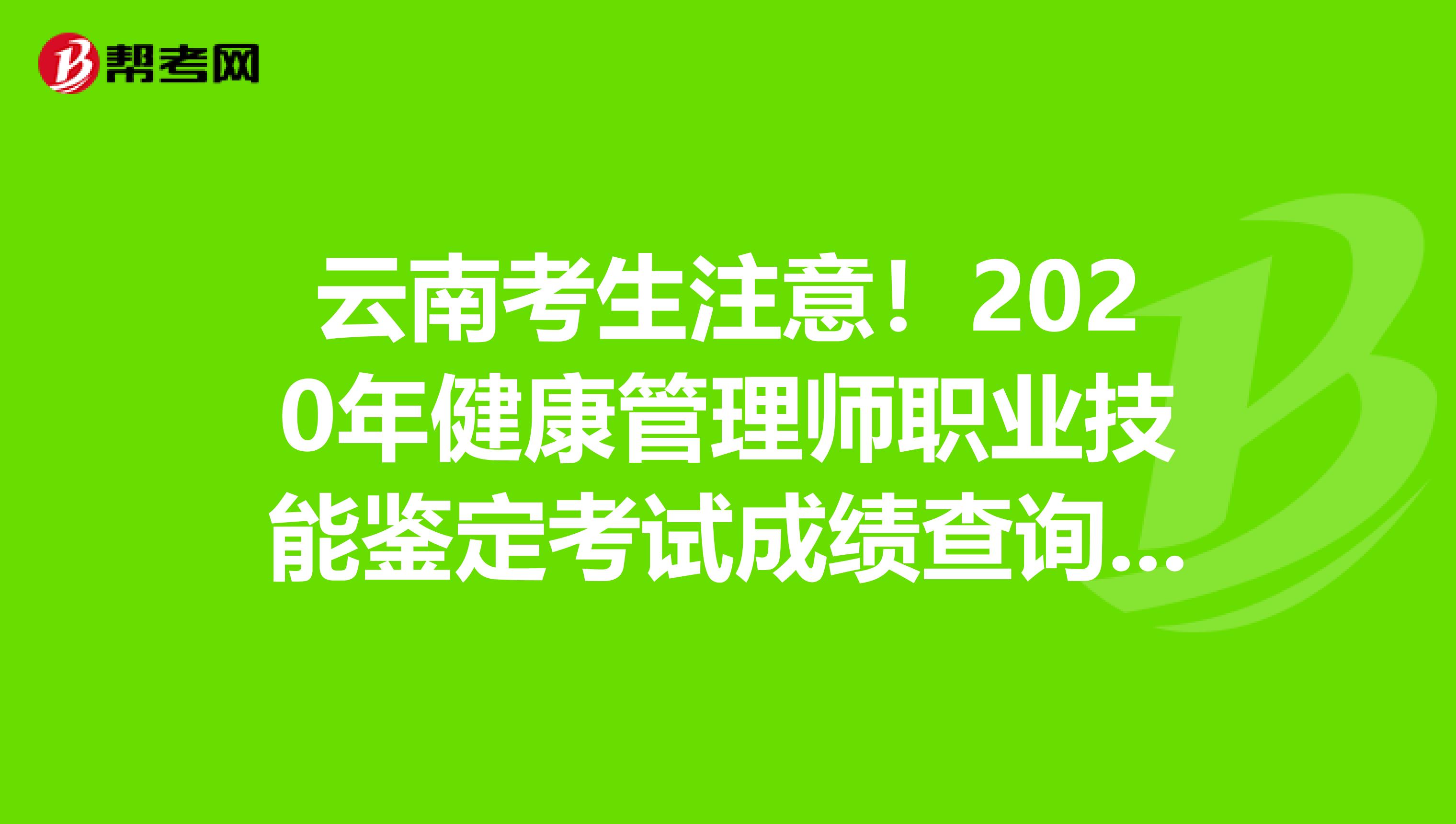 云南考生注意！2020年健康管理师职业技能鉴定考试成绩查询入口