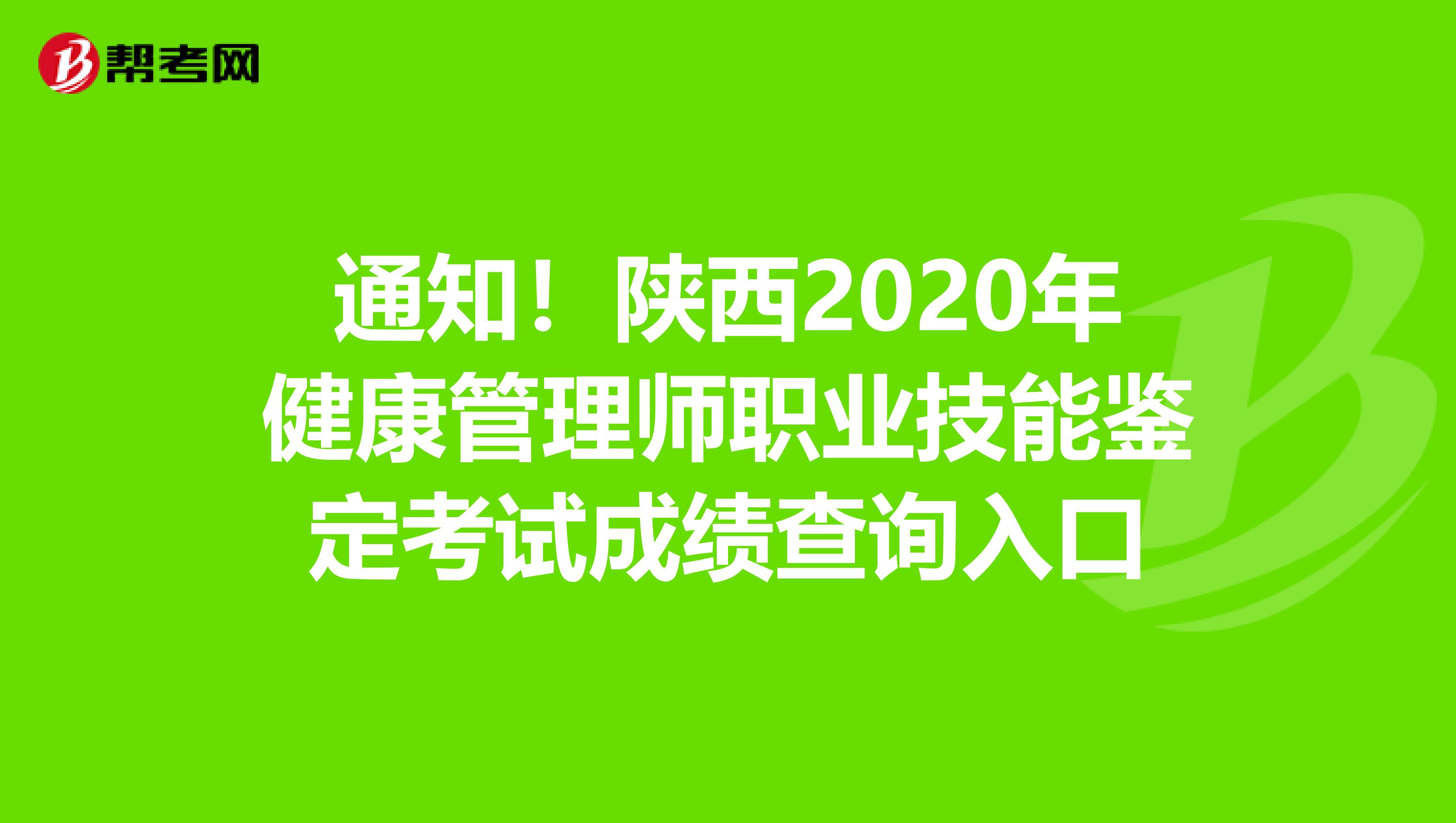 通知！陕西2020年健康管理师职业技能鉴定考试成绩查询入口