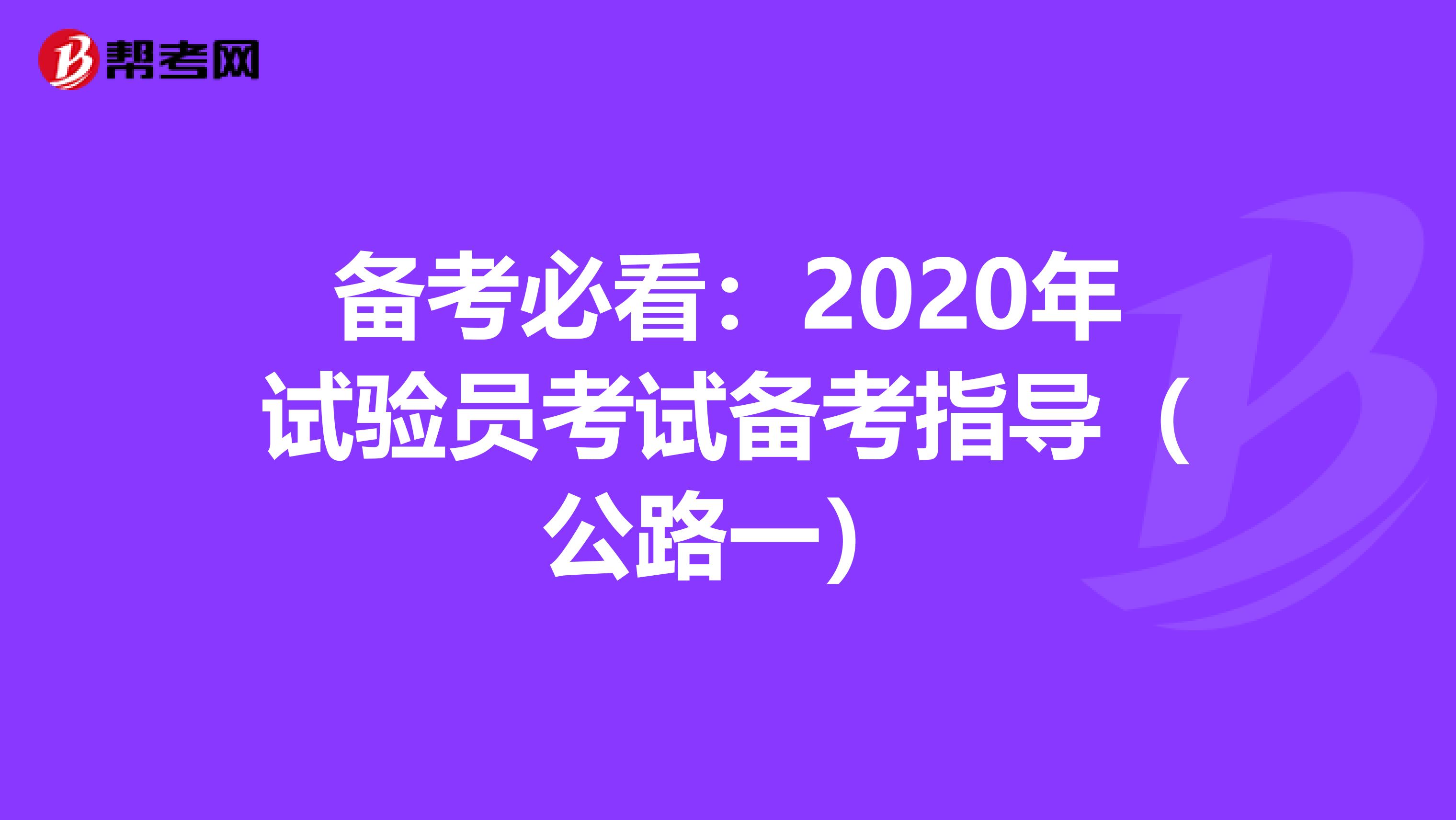 备考必看：2020年试验员考试备考指导（公路一）