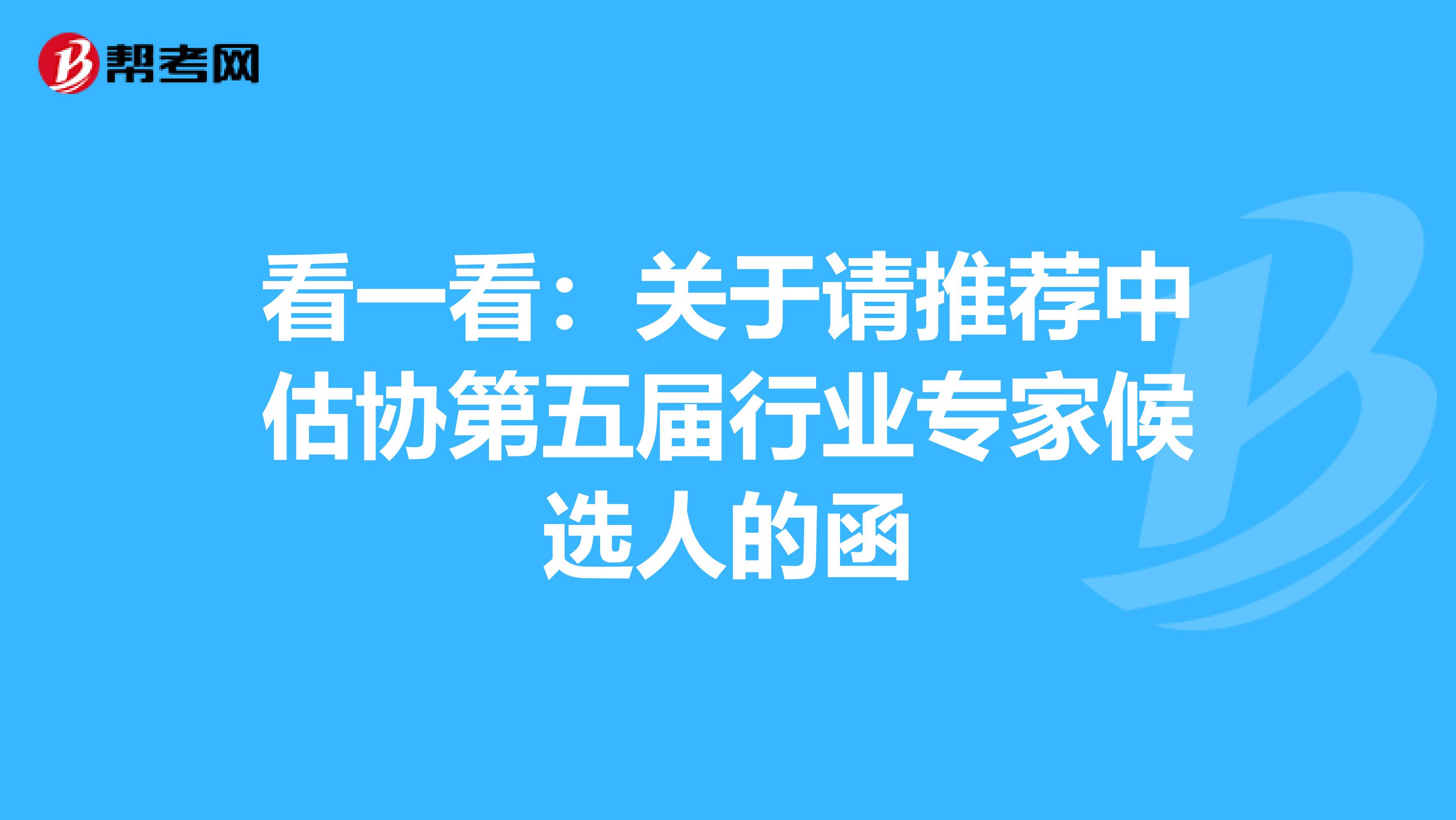 看一看：关于请推荐中估协第五届行业专家候选人的函