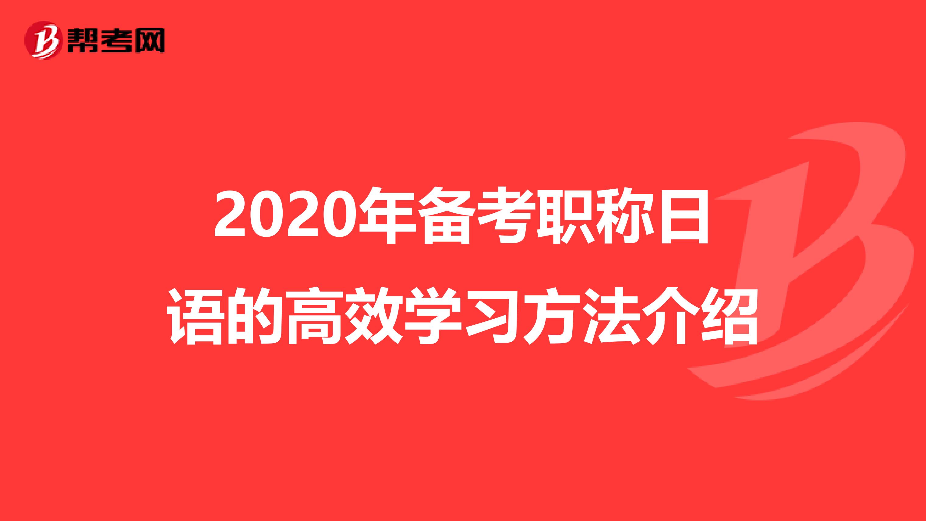 2020年备考职称日语的高效学习方法介绍