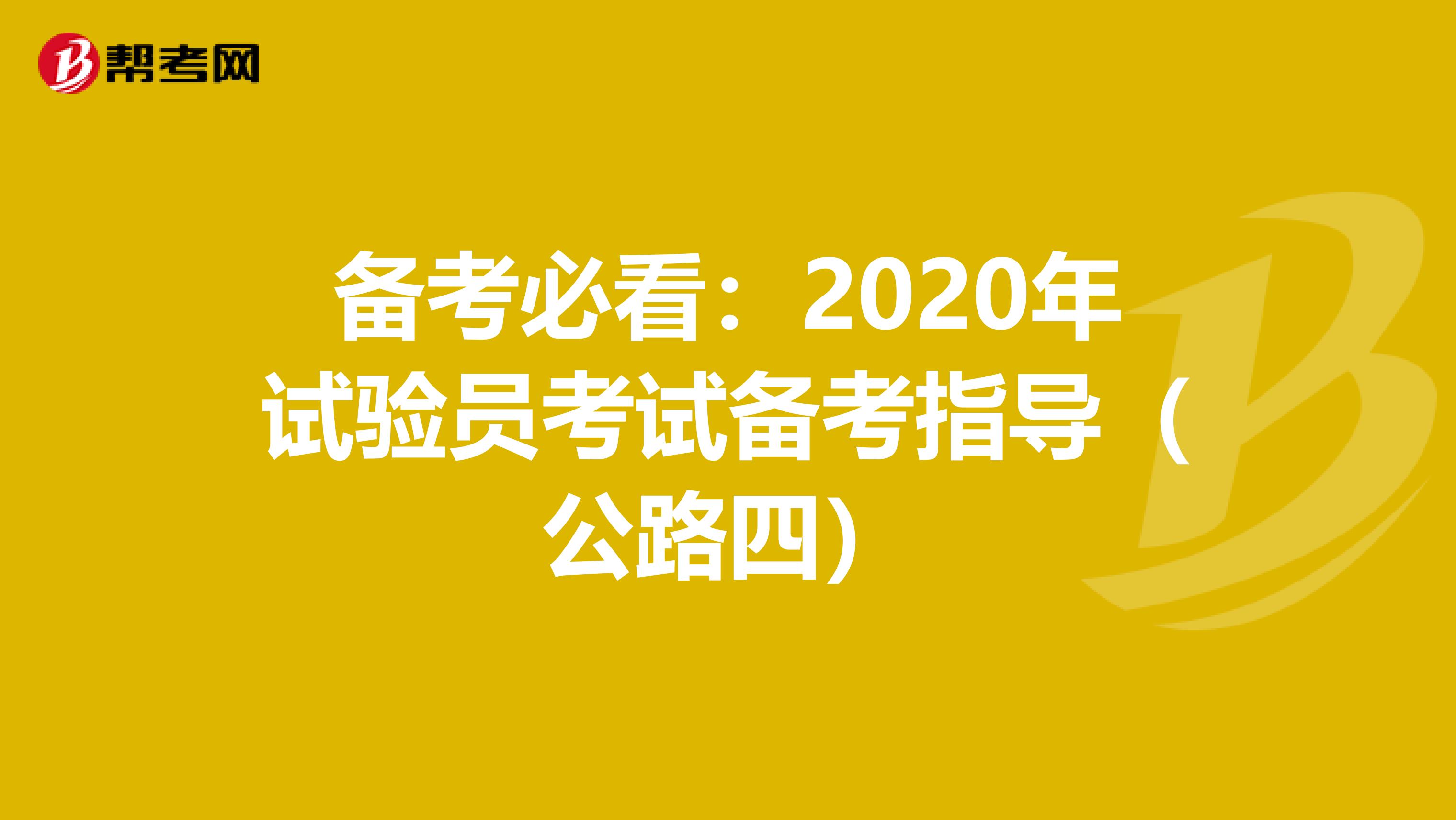 备考必看：2020年试验员考试备考指导（公路四）