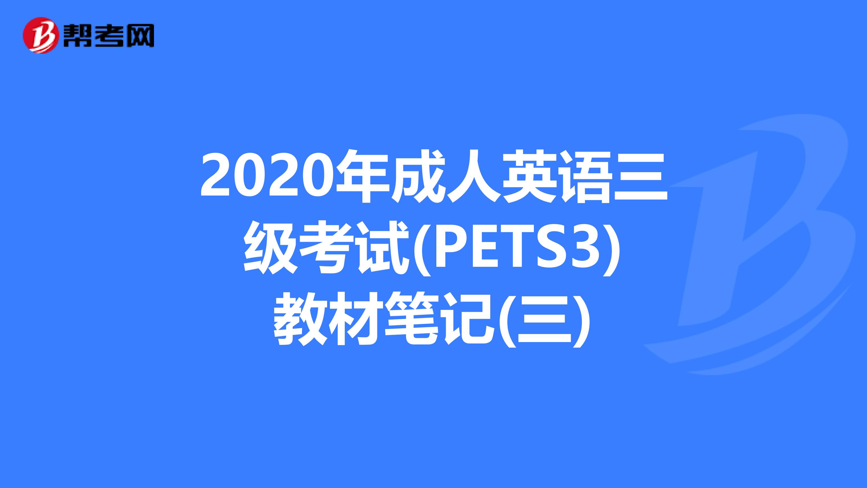 2020年成人英语三级考试(PETS3)教材笔记(三)